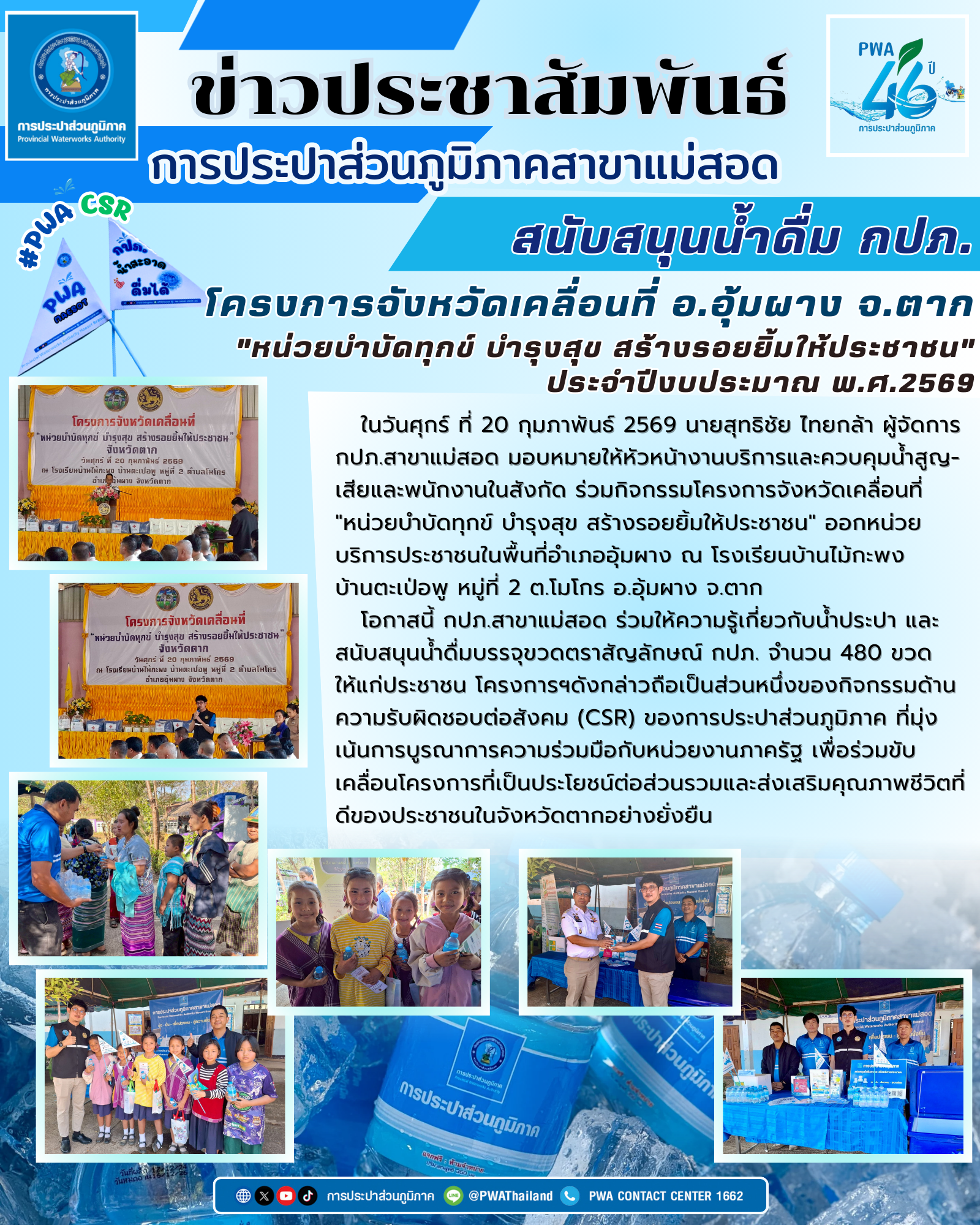 กปภ.สาขาแม่สอด ร่วมกิจกรรมโครงการจังหวัดเคลื่อนที่"หน่วยบำบัดทุกข์ บำรุงสุข สร้างรอยยิ้มให้ประชาชน" ประจำปีงบประมาณ พ.ศ.2569