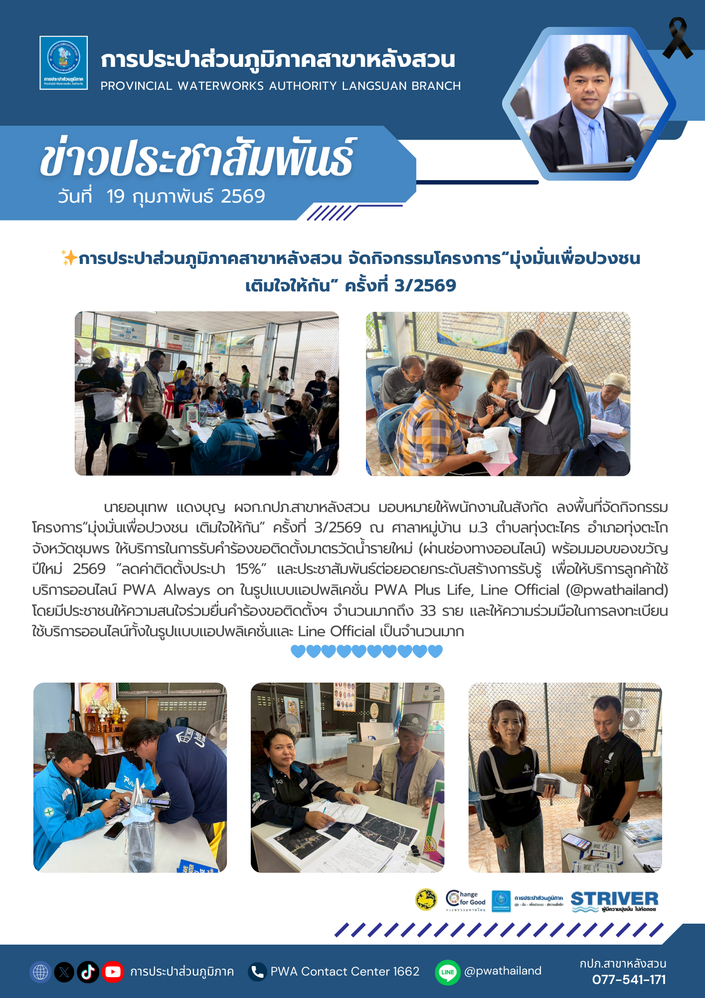 การประปาส่วนภูมิภาคสาขาหลังสวน จัดกิจกรรมโครงการมุ่งมั่นเพื่อปวงชน เติมใจให้กัน ครั้งที่ 3/2569