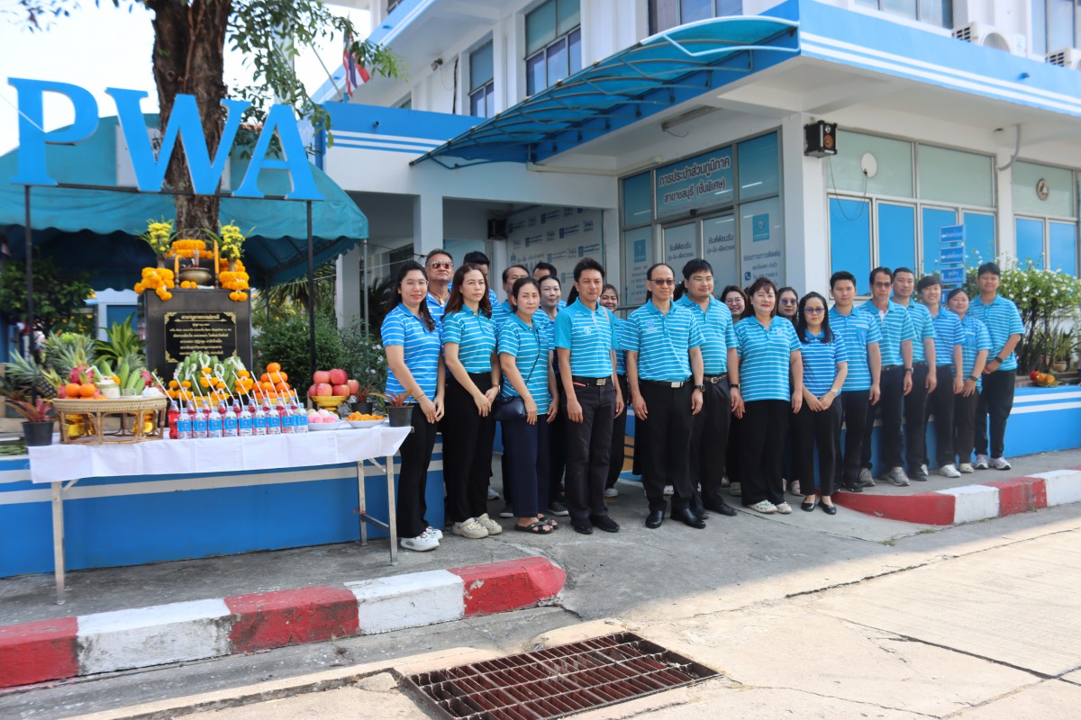 กปภ.สาขาชลบุรี (พ) จัดพิธีทำบุญ เนื่องในโอกาสครบรอบ 47 ปีแห่งการสถาปนา กปภ.