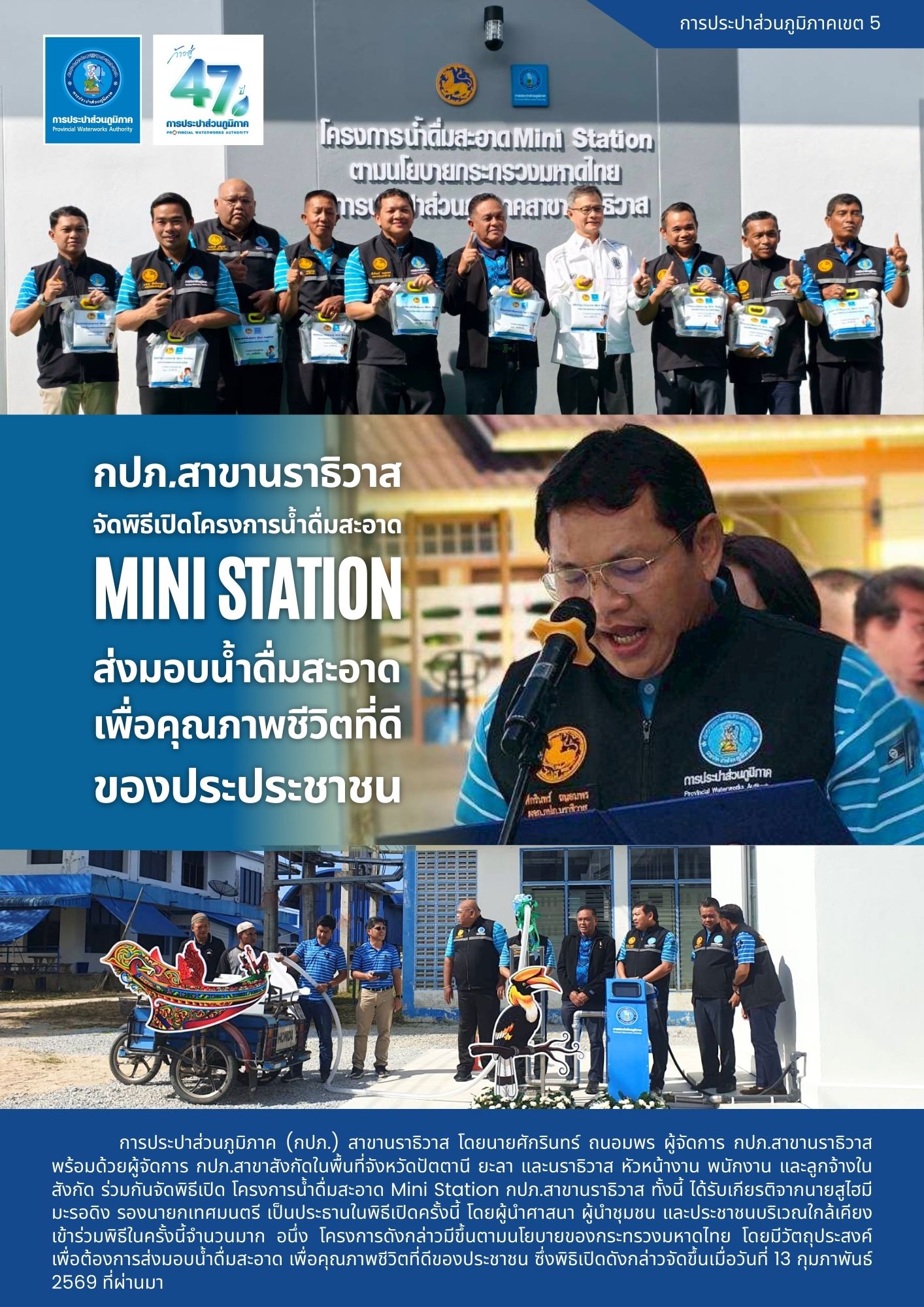 กปภ.สาขานราธิวาส จัดพิธีเปิดโครงการน้ำดื่มสะอาด Mini station ส่งมอบน้ำดื่มสะอาด เพื่อคุณภาพชีวิตที่ดีของประประชาชน