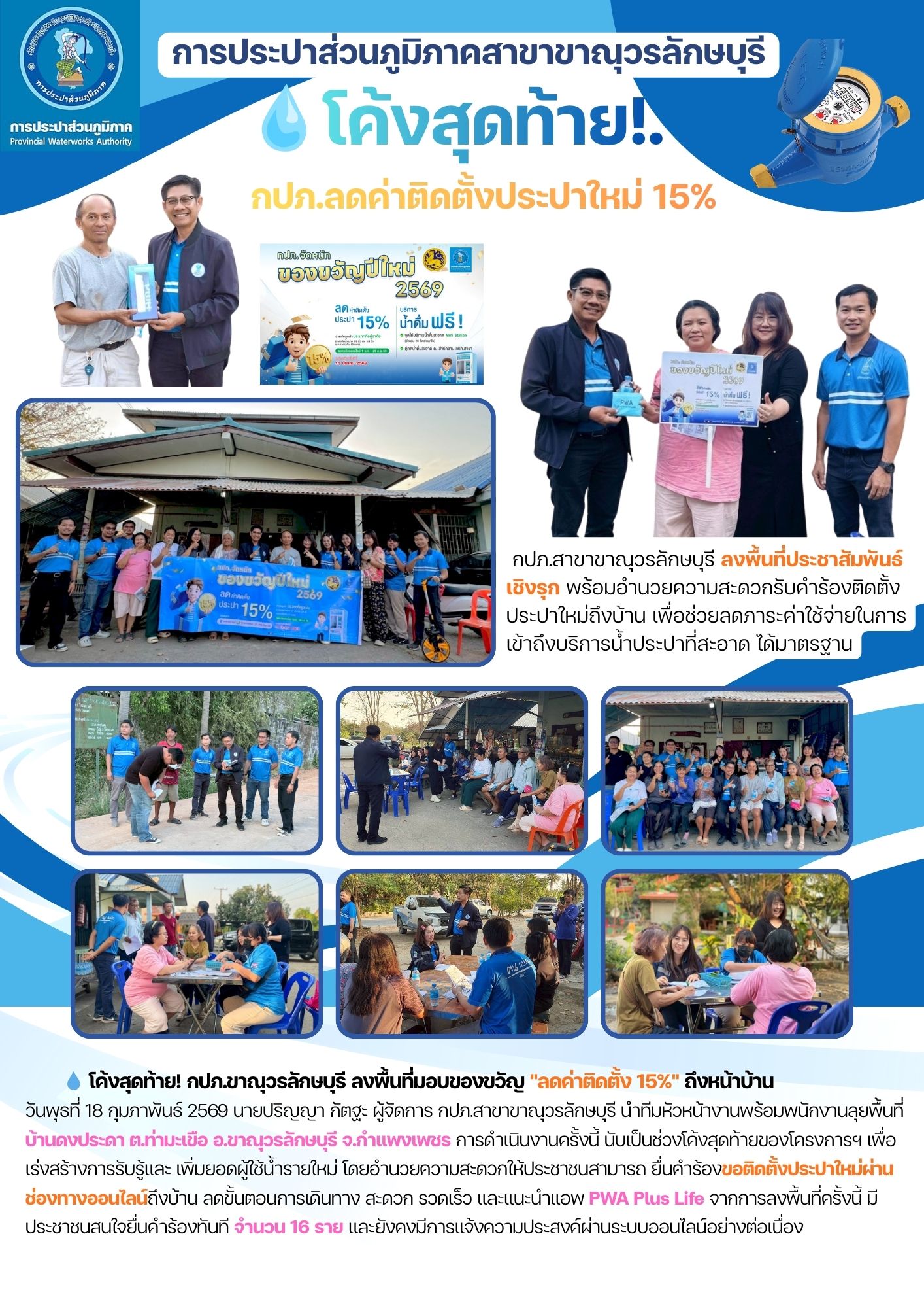 ลุยโค้งสุดท้าย! การประปาส่วนภูมิภาคสาขาขาณุวรลักษบุรี  ลงพื้นที่ประชาสัมพันธ์เชิงรุกโครงการของขวัญปีใหม่ 2569 "ลดค่าติดตั้งประปาใหม่ 15%"