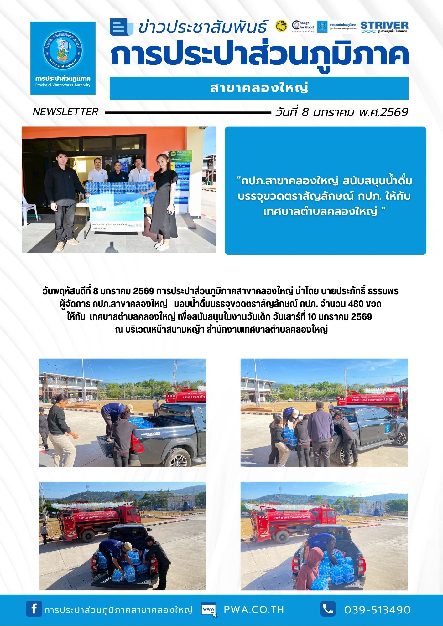 วันพฤหัสบดีที่ 8 มกราคม 2569 การประปาส่วนภูมิภาคสาขาคลองใหญ่ นำโดย นายประภัทธิ์ ธรรมพร ผู้จัดการ กปภ.สาขาคลองใหญ่ มอบน้ำดื่มบรรจุขวดตราสัญลักษณ์ กปภ. จำนวน 480 ขวด