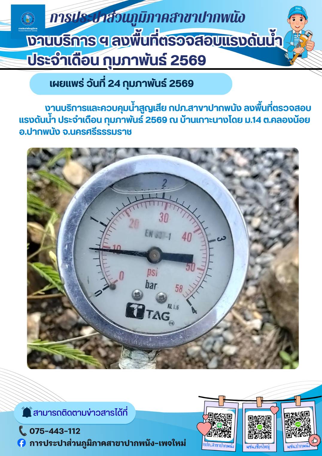 การประปาส่วนภูมิภาคสาขาปากพนัง  ลงพื้นที่ตรวจสอบแรงดันน้ำ ดำเนินการตามแผนงานบริการและควบคุมน้ำสูญเสีย ประจำเดือนกุมภาพันธ์ 2569
