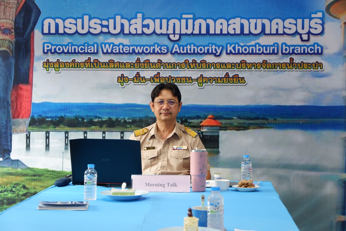 กปภ.สาขาครบุรี จัดกิจกรรมสนทนายามเช้า (Morning Talk) ครั้งที่ 5/2569 ประจำเดือน กุมภาพันธ์2569