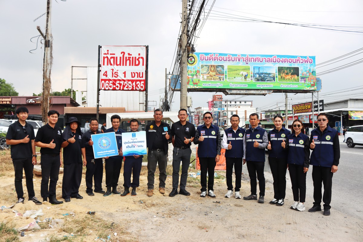 กปภ.สาขาชลบุรี (พ) จัดโครงการ มุ่ง มั่น เพื่อปวงชน เติมใจให้กัน ครั้งที่ 6/2569