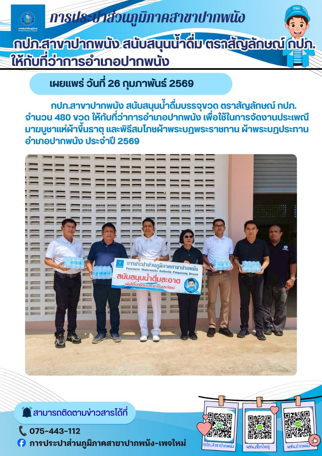 การประปาส่วนภูมิภาคสาขาปากพนัง สนับสนุนน้ำดื่มบรรจุขวด ตราสัญลักษณ์ กปภ. ให้กับที่ว่าการอำเภอปากพนัง