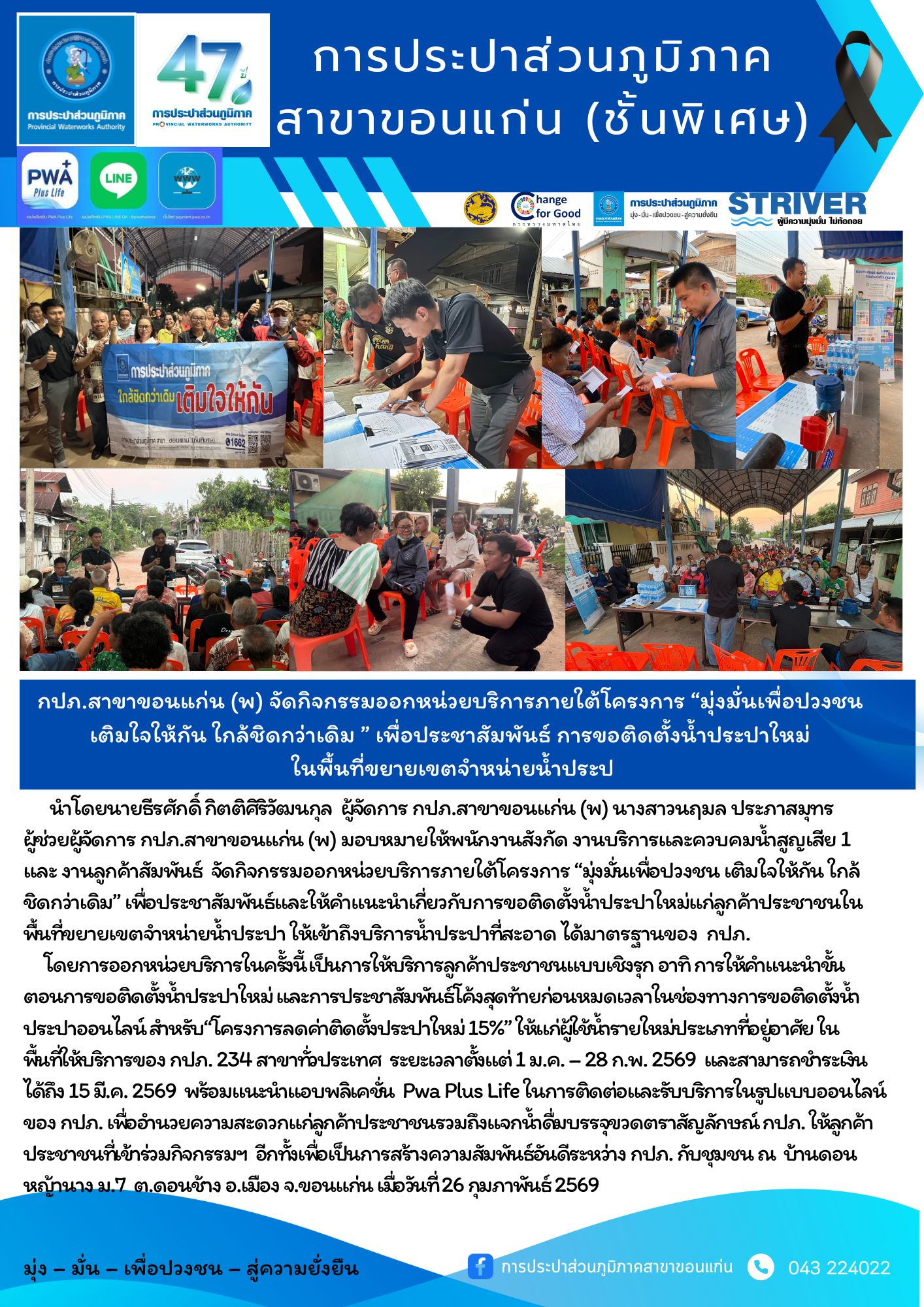 กปภ.สาขาขอนแก่น (พ) จัดกิจกรรมออกหน่วยบริการภายใต้โครงการ มุ่งมั่นเพื่อปวงชน เติมใจให้กัน  ใกล้ชิดกว่าเดิม  เพื่อประชาสัมพันธ์ การขอติดตั้งน้ำประปาใหม่ ในพื้นที่ขยายเขตจำหน่ายน้ำประปา