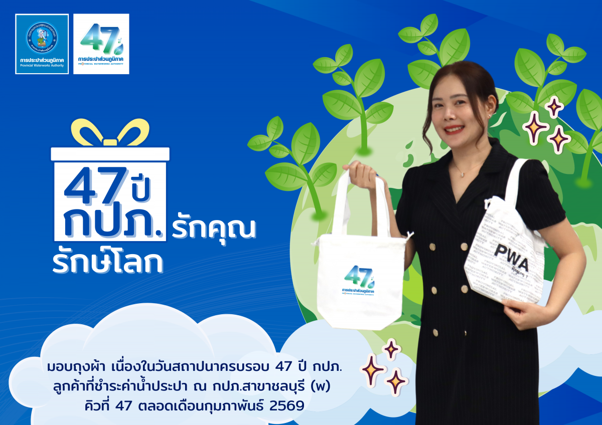 กปภ.สาขาชลบุรี (พ) จัดกิจกรรม  47 ปี กปภ.รักคุณ กปภ.รักษ์โลก  เนื่องในวันสถาปนาครบรอบ 47 ปี