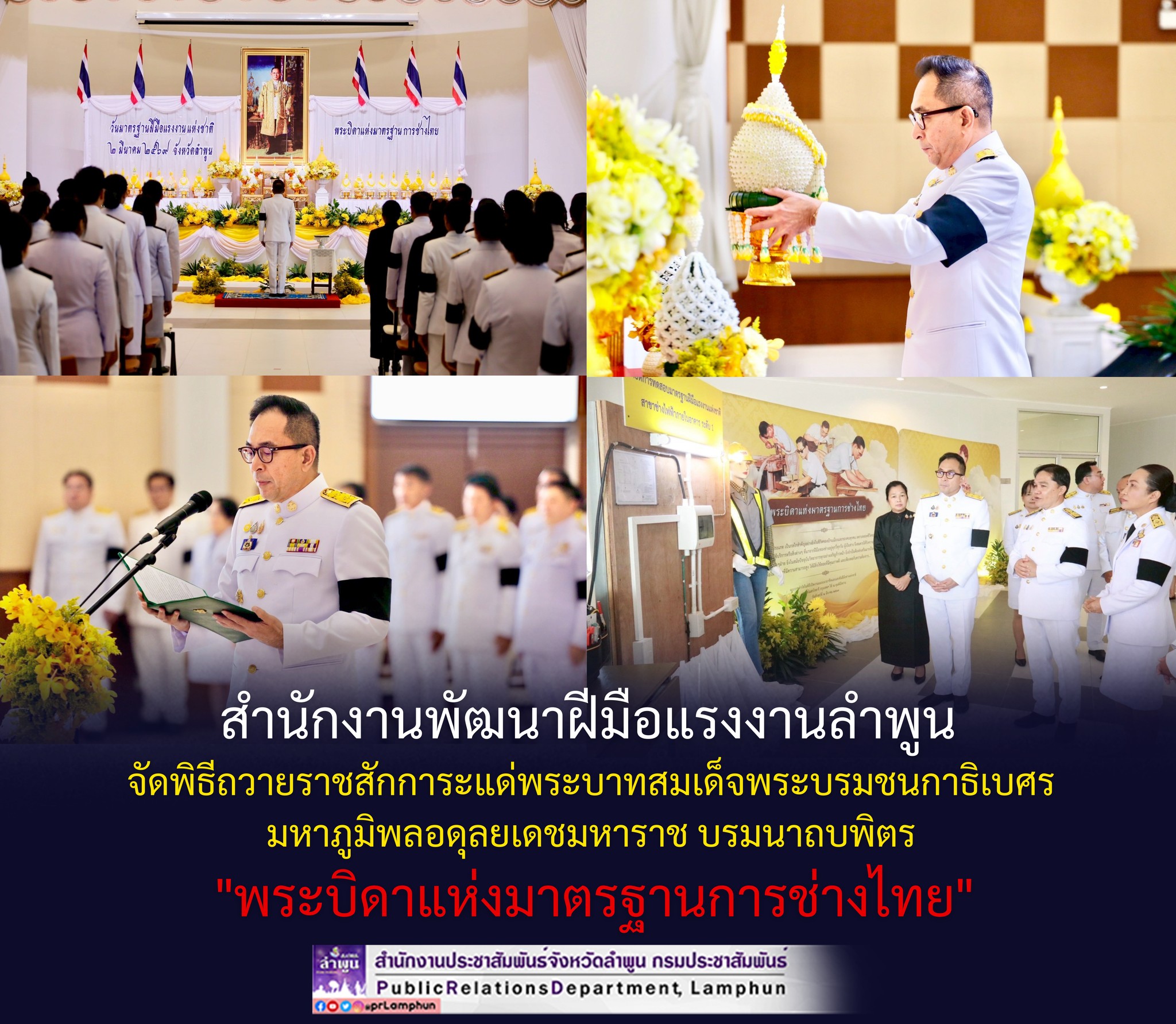 วันจันทร์ที่ 2 มีนาคม 2569 เวลา 09.00 น.  การประปาส่วนภูมิภาคสาขาลำพูน  โดยนายศุภกฤษณ์ จันทร์ศุภเสน ผู้จัดการการประปาส่วนภูมิภาคสาขาลำพูน มอบหมาย นายชูเกียรติ ถาวรวงศ์ ตำแหน่งหัวหน้างานผลิต , นางสาวปาณิสรา เหล็กแหลม ตำแหน่งหัวหน้างานอำนวยการ   พร้อมด้วยพนักงาน  เข้าร่วมกิจกรรม   ณ หอประชุมจังหวัดลำพูน ศาลากลางจังหวัดลำพูน โดยมีนายปิยพงศ์ ชูวงศ์ ผู้ว่าราชการจังหวัดลำพูน เป็นประธานในพิธีถวายราชสักการะแด่พระบาทสมเด็จพระบรมชนกาธิเบศร มหาภูมิพลอดุลยเดชมหาราช บรมนาถบพิตร "พระบิดาแห่งมาตรฐานการช่างไทย"