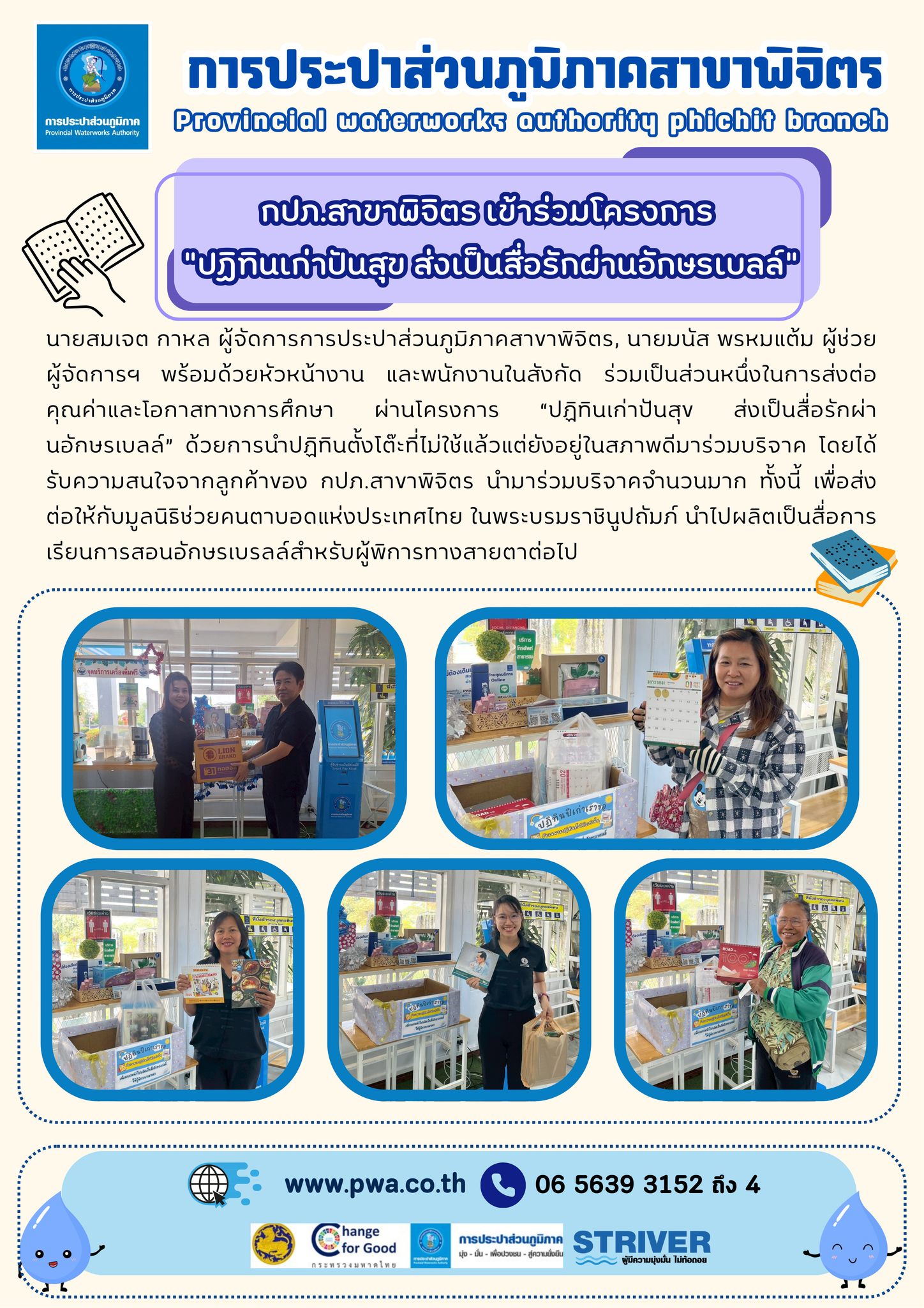 การประปาส่วนภูมิภาคสาขาพิจิตร ร่วมส่งต่อโอกาสการเรียนรู้แก่ผู้พิการทางสายตา ในโครงการ ปฏิทินเก่าปันสุข ส่งเป็นสื่อรักผ่านอักษรเบลล์