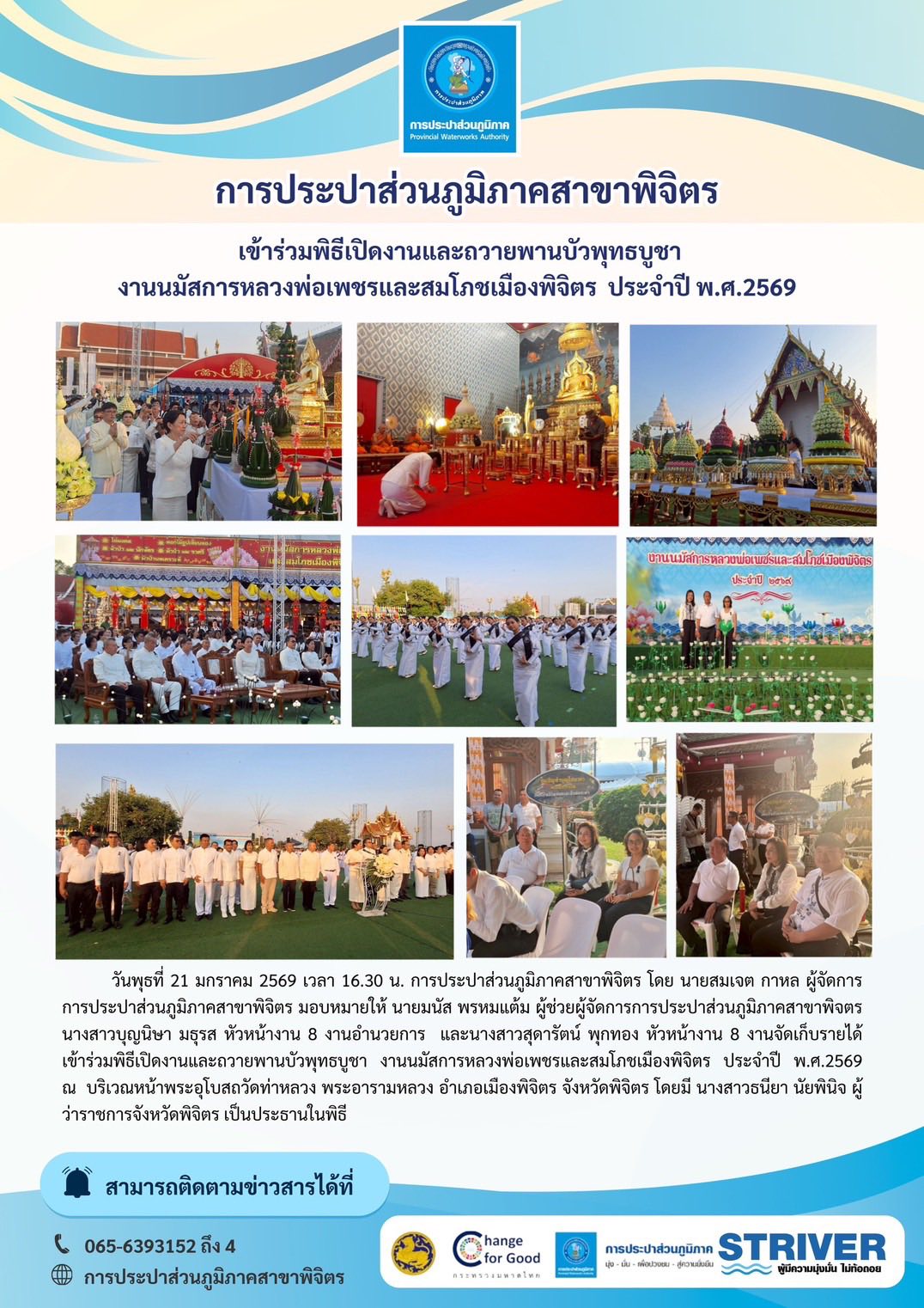 การประปาส่วนภูมิภาคสาขาพิจิตร เข้าร่วมพิธีเปิดงานและถวายพานบัวพุทธบูชา  งานนมัสการหลวงพ่อเพชรและสมโภชเมืองพิจิตร  ประจำปี พ.ศ.2569