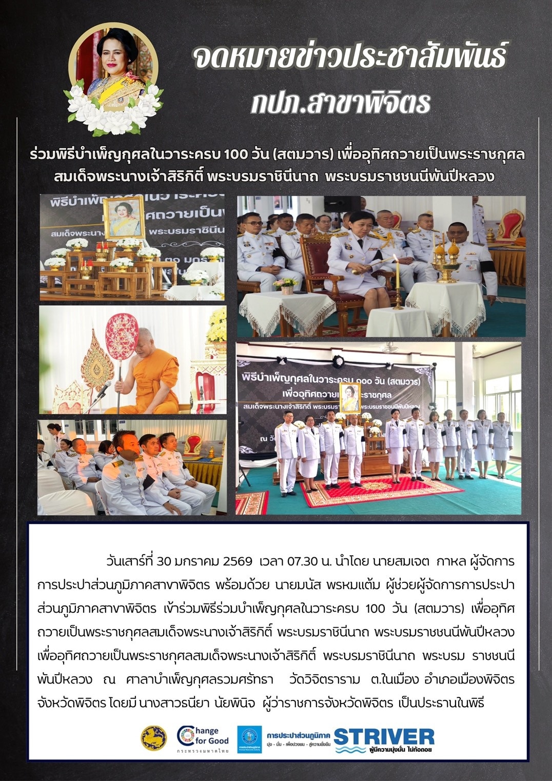จดหมายข่าวประชาสัมพันธ์     กปภ.สาขาพิจิตร  ร่วมพิธีบำเพ็ญกุศลในวาระครบ 100 วัน (สตมวาร) เพื่ออุทิศถวายเป็นพระราชกุศลสมเด็จพระนางเจ้าสิริกิติ์ พระบรมราชินีนาถ  พระบรมราชชนนีพันปีหลวง
