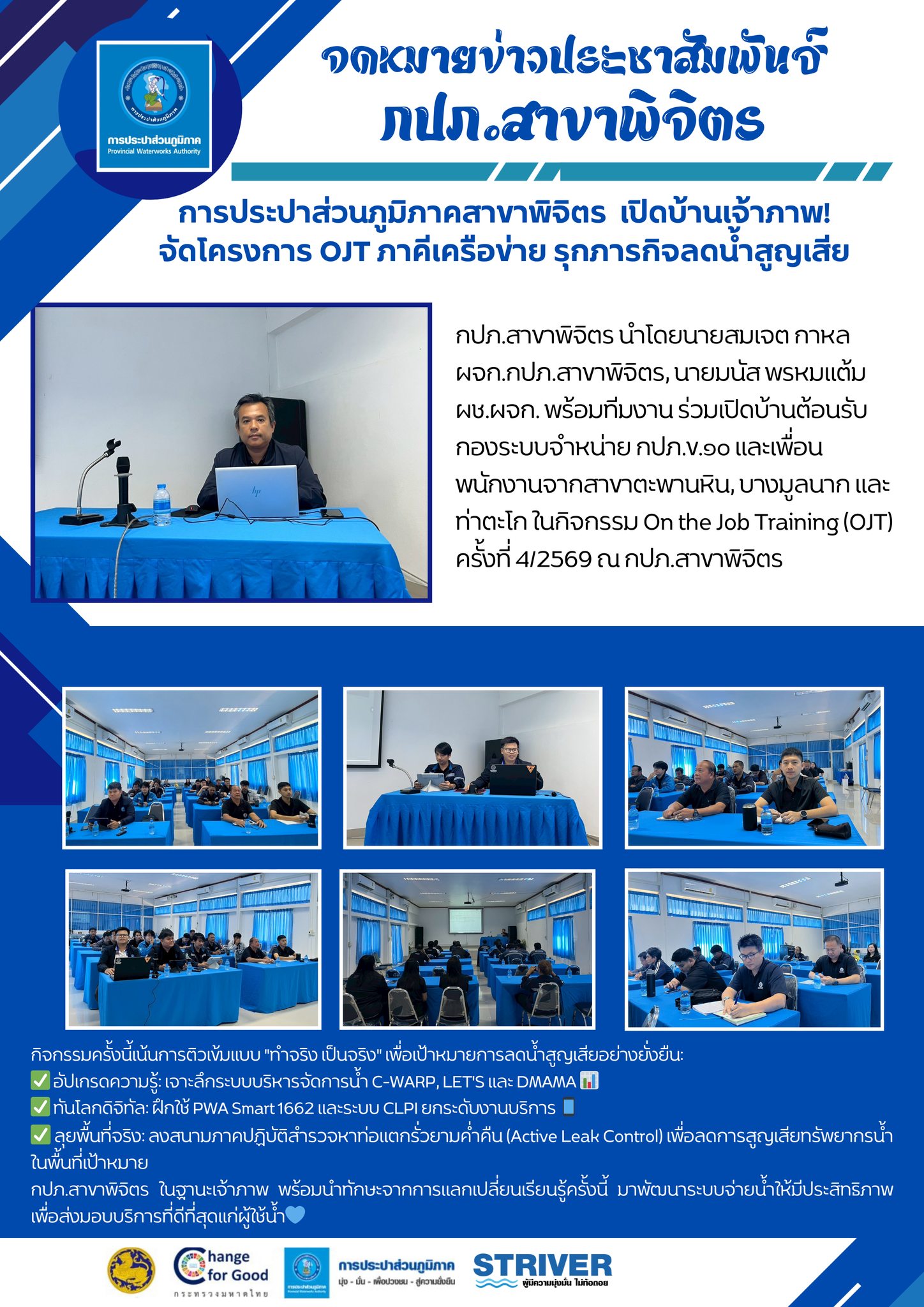 กปภ.สาขาพิจิตร นำโดยนายสมเจต กาหล ผจก.กปภ.สาขาพิจิตร, นายมนัส พรหมแต้ม ผช.ผจก. พร้อมทีมงาน ร่วมเปิดบ้านต้อนรับกองระบบจำหน่าย กปภ.ข.๑๐ และเพื่อนพนักงานจากสาขาตะพานหิน, บางมูลนาก และท่าตะโก ในกิจกรรม On the Job Training (OJT) ครั้งที่ 4/2569 ณ กปภ.สาขาพิจิตร 🏠🤝