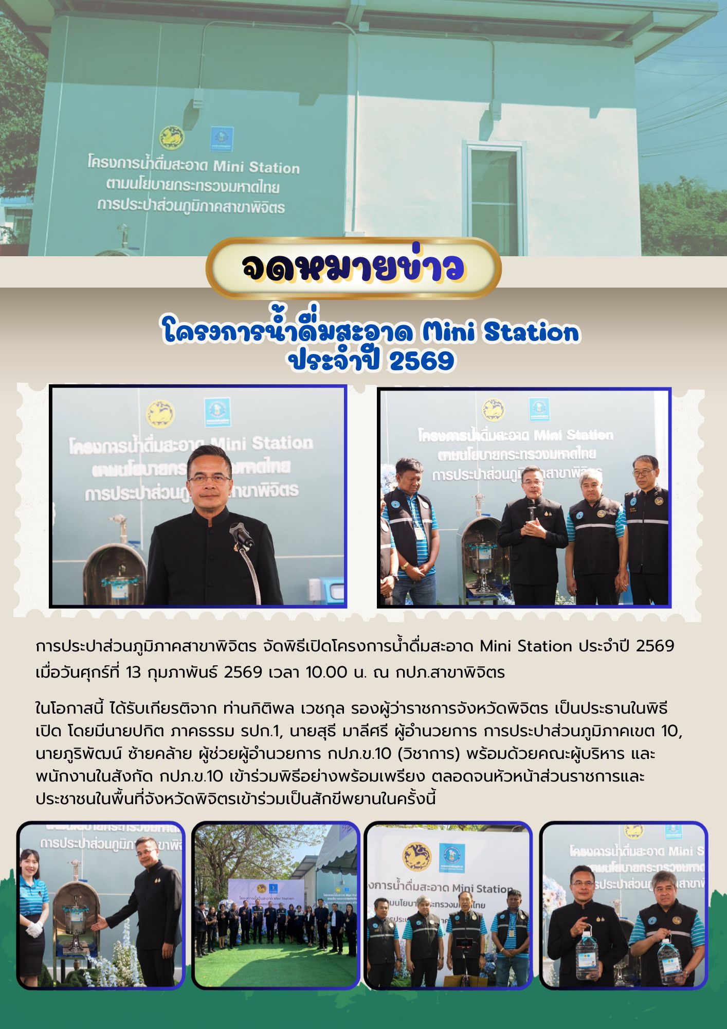 💧✨ กปภ.สาขาพิจิตร จัดพิธีเปิดโครงการน้ำดื่มสะอาด Mini Station ประจำปี 2569