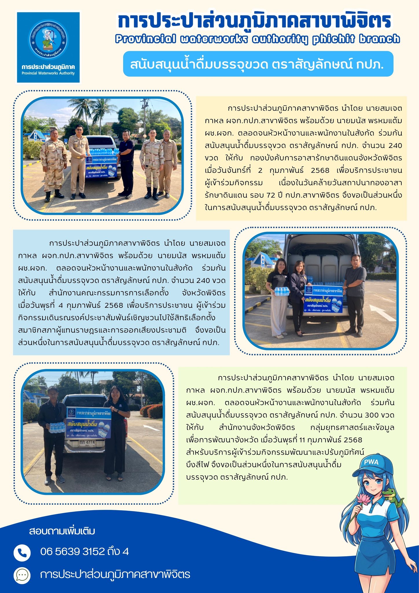 การประปาส่วนภูมิภาคสาขาพิจิตร สนับสนุนน้ำดื่มบรรจุขวด ตราสัญลักษณ์ กปภ.