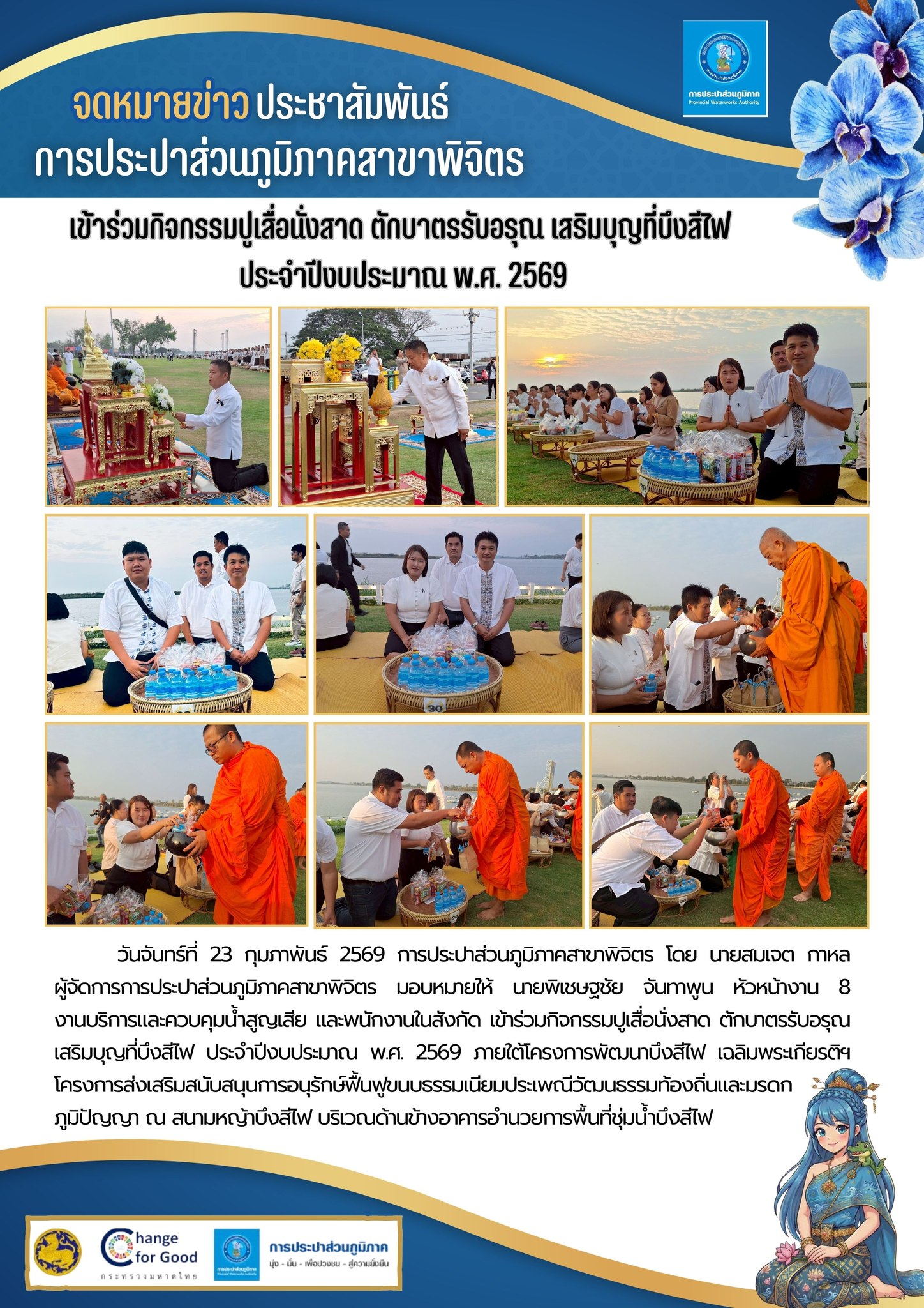 จดหมายข่าวประชาสัมพันธ์ การประปาส่วนภูมิภาคสาขาพิจิตร เข้าร่วมกิจกรรมปูเสื่อนั่งสาด ตักบาตรรับอรุณ เสริมบุญที่บึงสีไฟ ประจำปีงบประมาณ พ.ศ. 2569