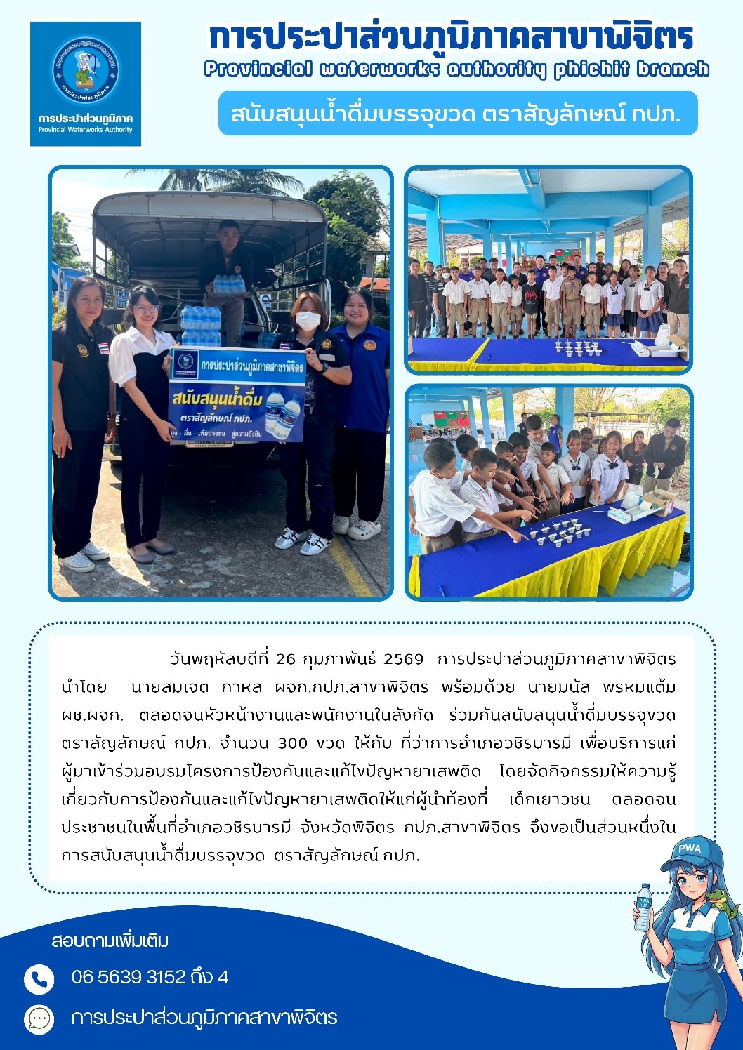 การประปาส่วนภูมิภาคสาขาพิจิตร สนับสนุนน้ำดื่มบรรจุขวด ตราสัญลักษณ์ กปภ.