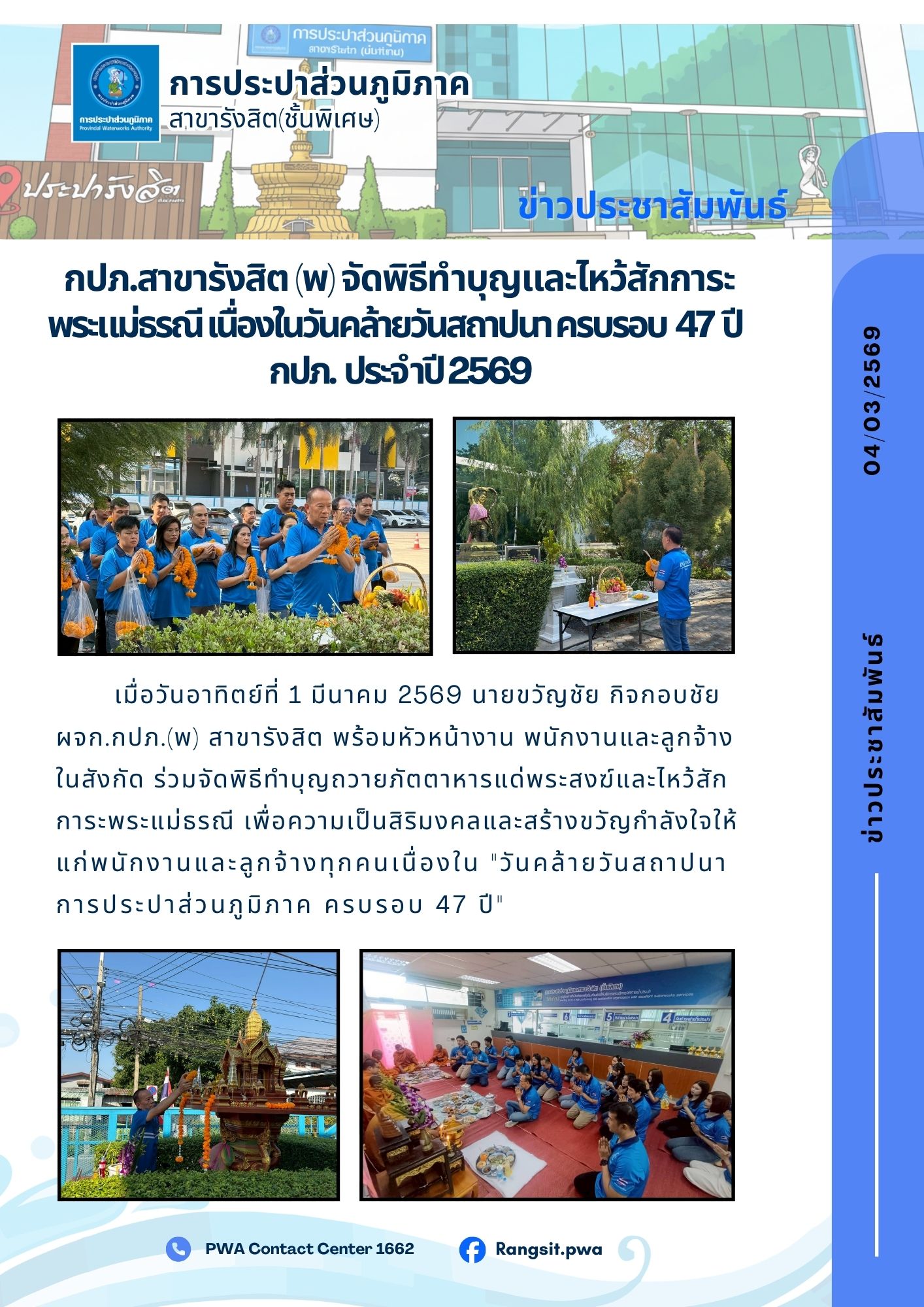 กปภ.สาขารังสิต (พ) จัดพิธีไหว้สักการะพระแม่ธรณี เนื่องในวันคล้ายวันสถาปนา ครบรอบ 47 ปี กปภ. ประจำปี 2569
