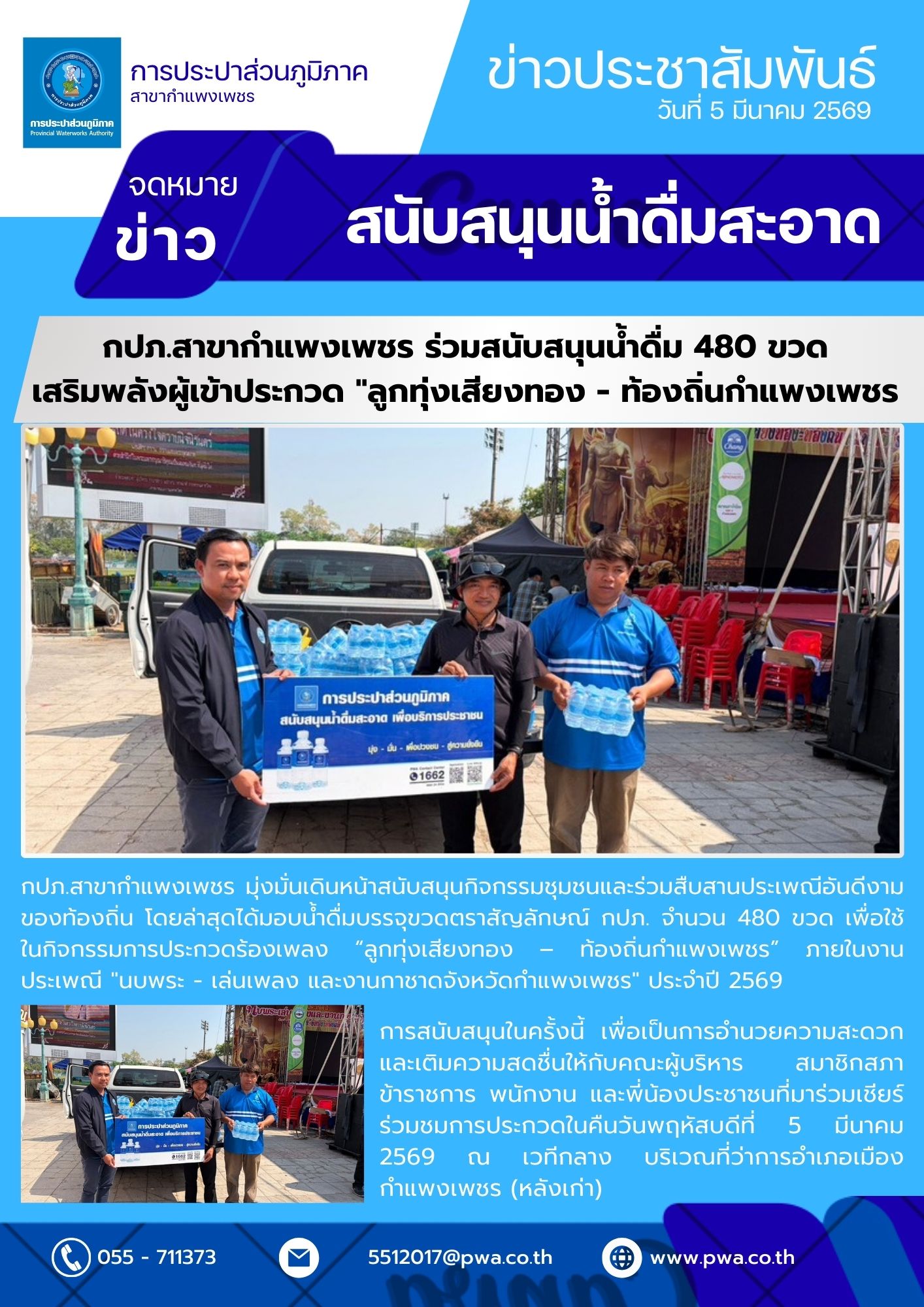 กปภ.สาขากำแพงเพชร ร่วมสนับสนุนน้ำดื่ม 480 ขวด เสริมพลังผู้เข้าประกวด "ลูกทุ่งเสียงทอง - ท้องถิ่นกำแพงเพชร"