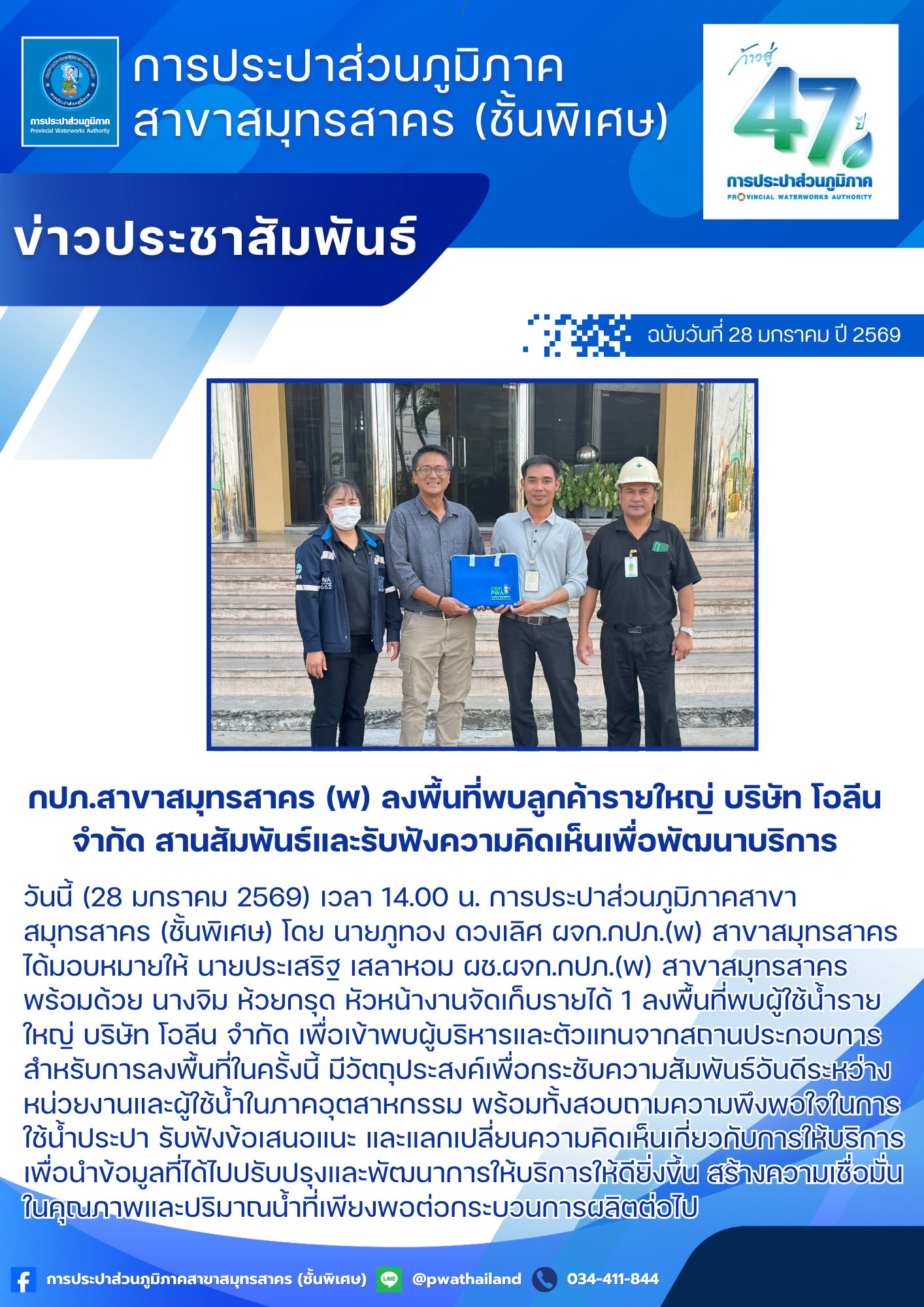กปภ.สาขาสมุทรสาคร (พ) ลงพื้นที่พบลูกค้ารายใหญ่ บริษัท โอลีน จำกัด สานสัมพันธ์และรับฟังความคิดเห็นเพื่อพัฒนาบริการ