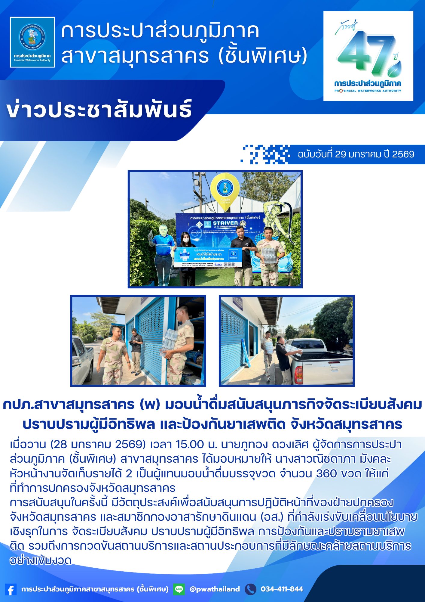 กปภ.สาขาสมุทรสาคร (พ) มอบน้ำดื่มสนับสนุนภารกิจจัดระเบียบสังคม ปราบปรามผู้มีอิทธิพล และป้องกันยาเสพติด จังหวัดสมุทรสาคร