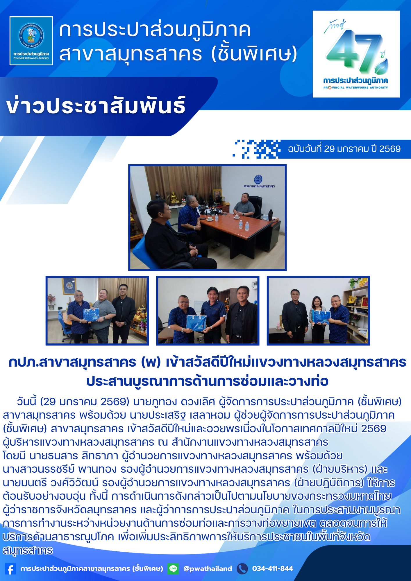กปภ.สาขาสมุทรสาคร (พ) เข้าสวัสดีปีใหม่แขวงทางหลวงสมุทรสาคร ประสานบูรณาการด้านการซ่อมและวางท่อ
