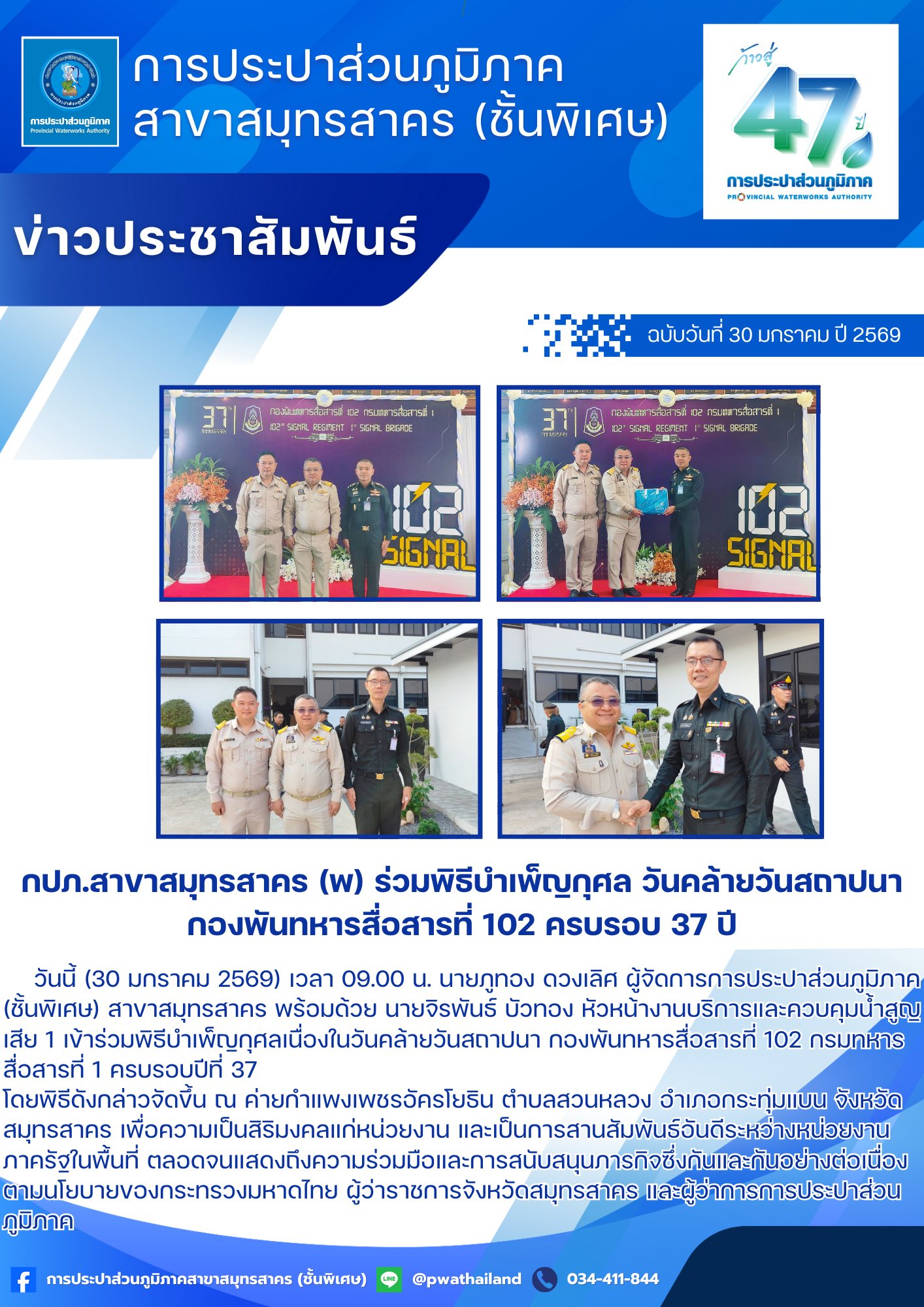 กปภ.สาขาสมุทรสาคร (พ) ร่วมพิธีบำเพ็ญกุศล วันคล้ายวันสถาปนา กองพันทหารสื่อสารที่ 102 ครบรอบ 37 ปี