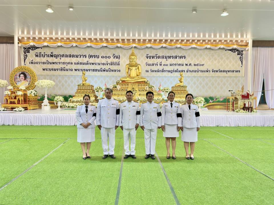 กปภ.สาขาสมุทรสาคร (พ) ร่วมพิธีบำเพ็ญกุศลสตมวาร (100 วัน) ถวายเป็นพระราชกุศล แด่สมเด็จพระนางเจ้าสิริกิติ์ พระบรมราชินีนาถ พระบรมราชชนนีพันปีหลวง