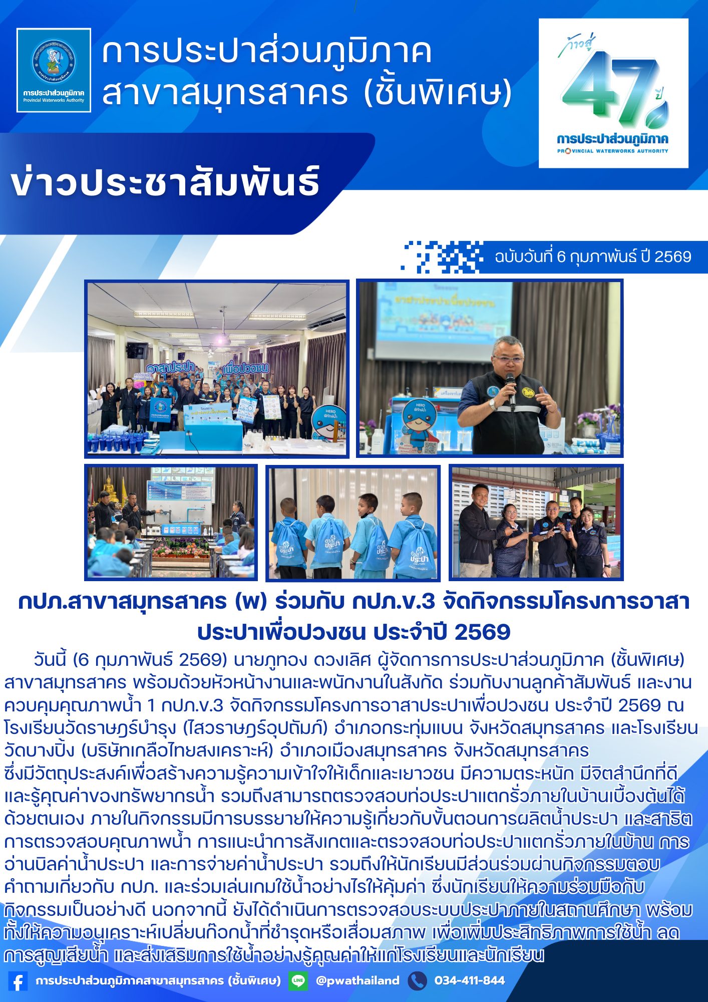 กปภ.สาขาสมุทรสาคร (พ) ร่วมกับ กปภ.ข.3 จัดกิจกรรมโครงการอาสาประปาเพื่อปวงชน ประจำปี 2569