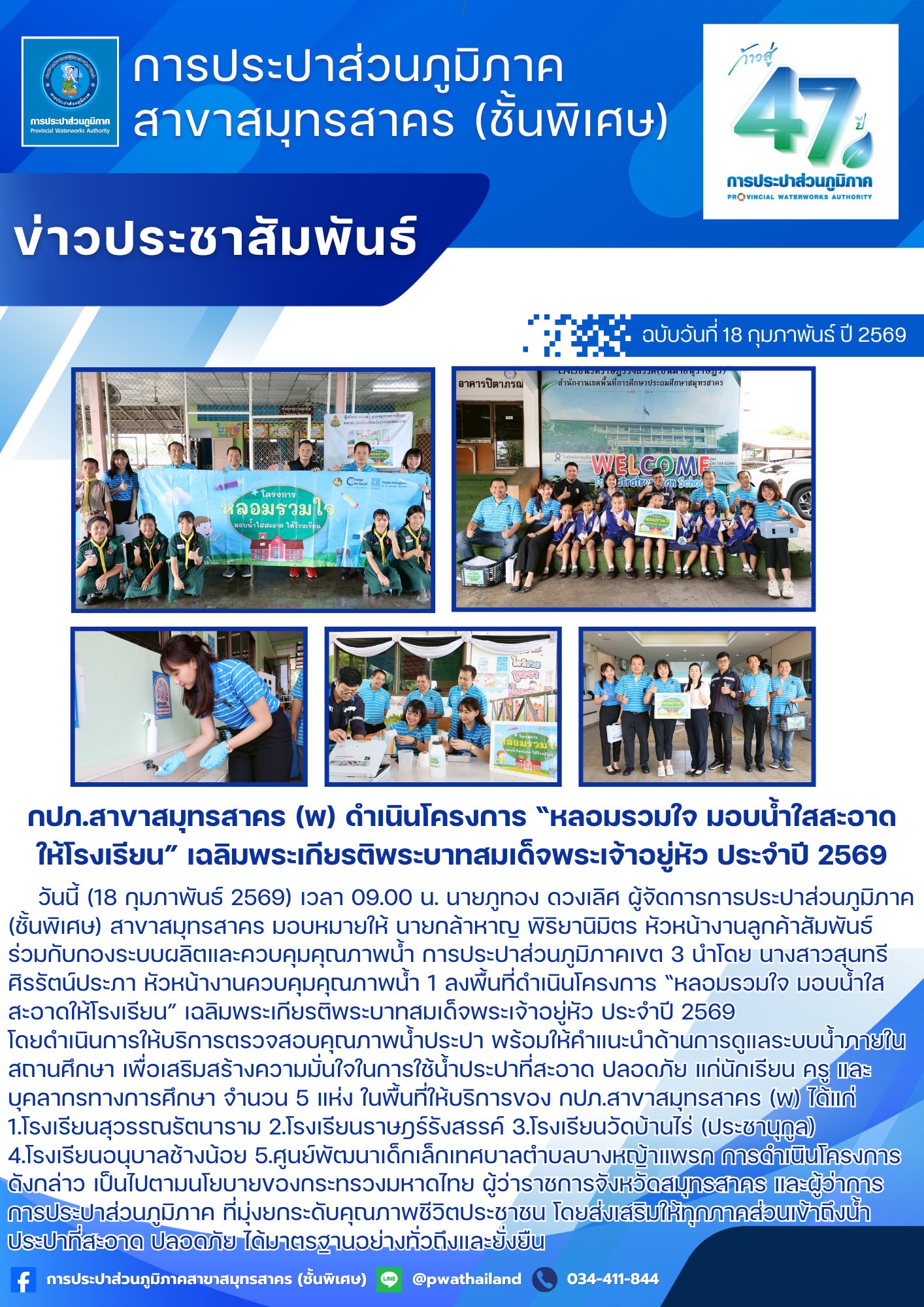 กปภ.สาขาสมุทรสาคร (พ) ดำเนินโครงการ หลอมรวมใจ มอบน้ำใสสะอาดให้โรงเรียน เฉลิมพระเกียรติพระบาทสมเด็จพระเจ้าอยู่หัว ประจำปี 2569