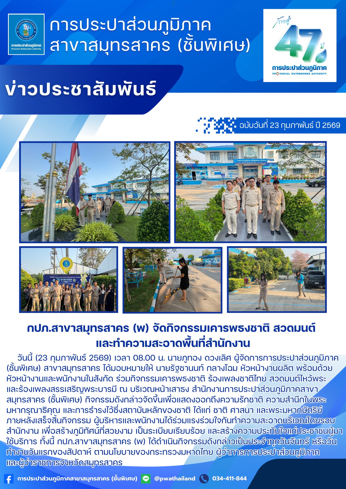 กปภ.สาขาสมุทรสาคร (พ) จัดกิจกรรมเคารพธงชาติ สวดมนต์ และทำความสะอาดพื้นที่สำนักงาน