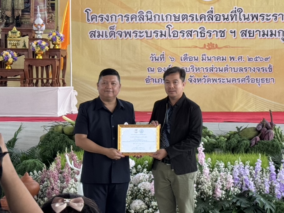 การประปาส่วนภูมิภาคสาขาเสนา เข้าร่วมโครงการคลีนิกเกษตรเคลื่อนที่ในพระราชานุเคราะห์ สมเด็จพระบรมโอรสาธิราช ฯ สยามมกุฎราชกุมาร