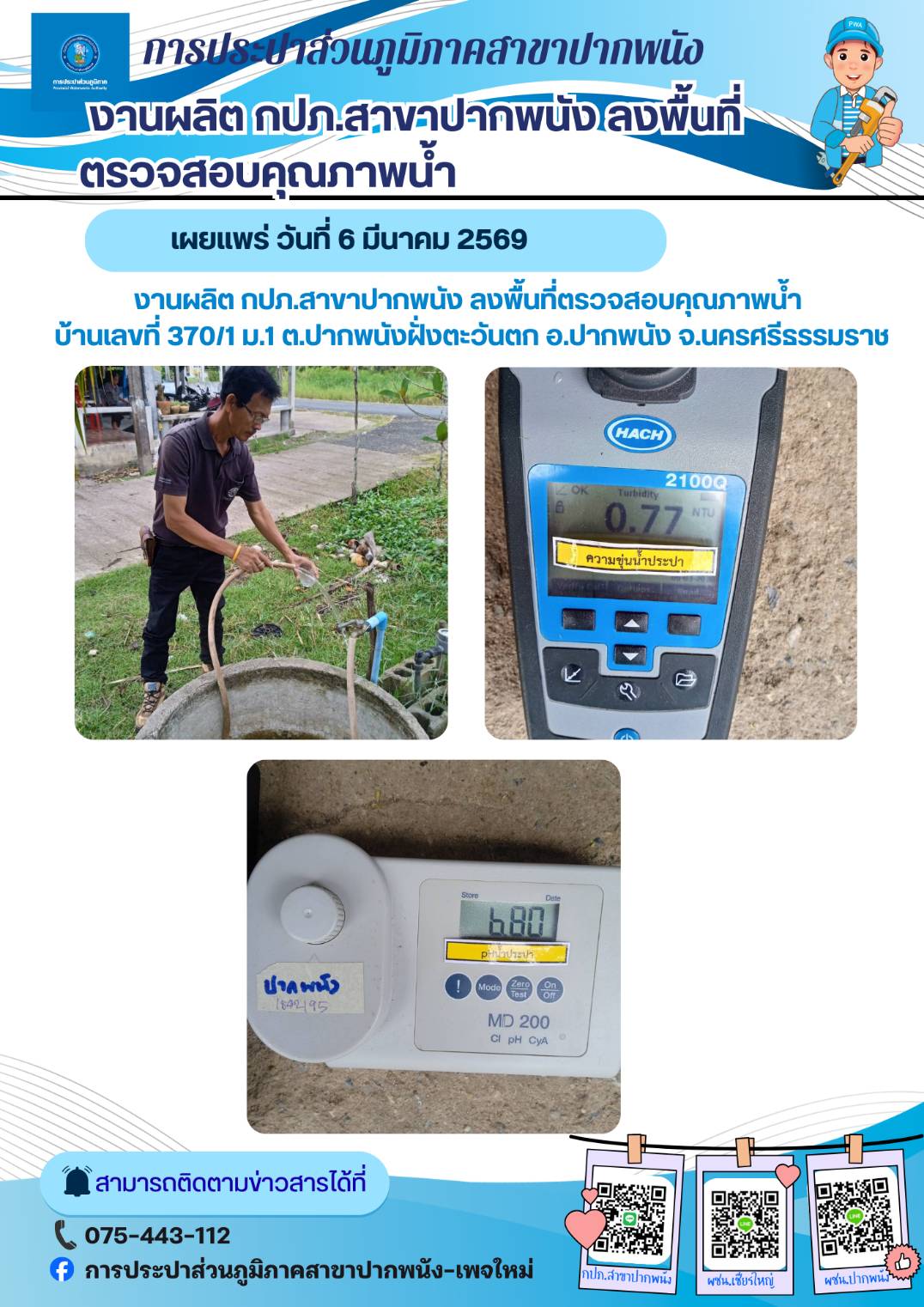 กปภ.สาขาปากพนัง ลงพื้นที่ตรวจสอบคุณภาพน้ำ สร้างความเชื่อมั่นกระบวนการผลิตน้ำประปา ประจำเดือนมีนาคม 2569 ตามโครงการผู้ใช้น้ำมั่นใจ กปภ.เช็ค ชัวร์