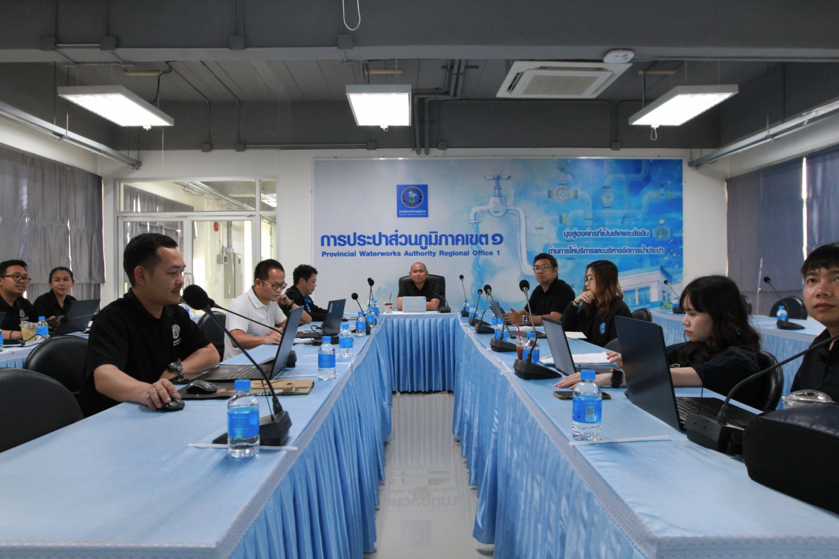 กปภ.เขต 1 ประชุมคณะทำงานกำกับดูแลการบริหารจัดการน้ำสูญเสีย ระดับสายงาน (WSC-R) ครั้งที่ 2/2569