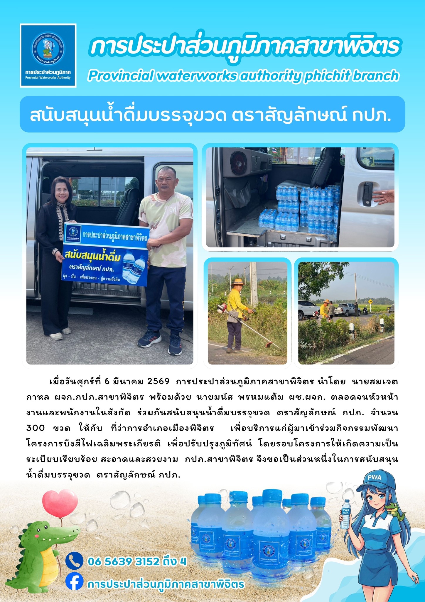 การประปาส่วนภูมิภาคสาขาพิจิตร สนับสนุนน้ำดื่มบรรจุขวด ตราสัญลักษณ์ กปภ.