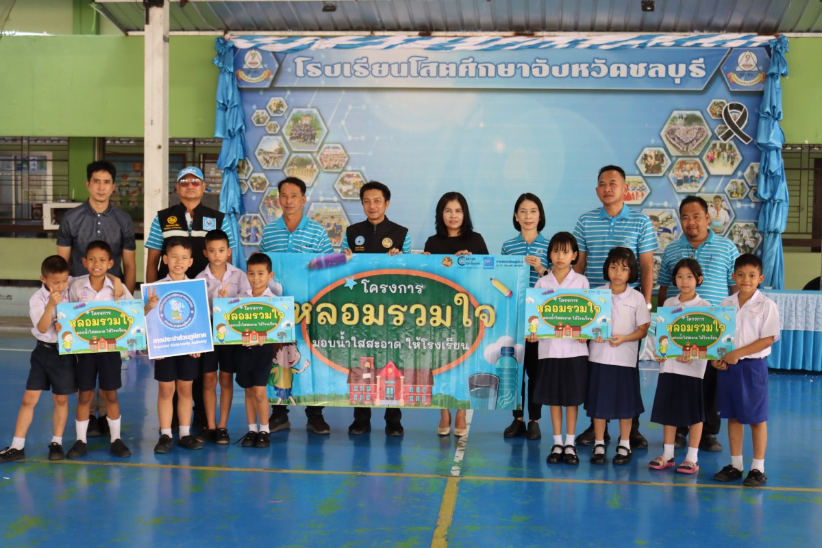 กปภ.สาขาชลบุรี (พ) ตรวจสอบคุณภาพน้ำในโรงเรียน สานต่อ โครงการ หลอมรวมใจ มอบน้ำใสสะอาดให้โรงเรียน" ระยะที่ 3 ปีงบประมาณ 2569