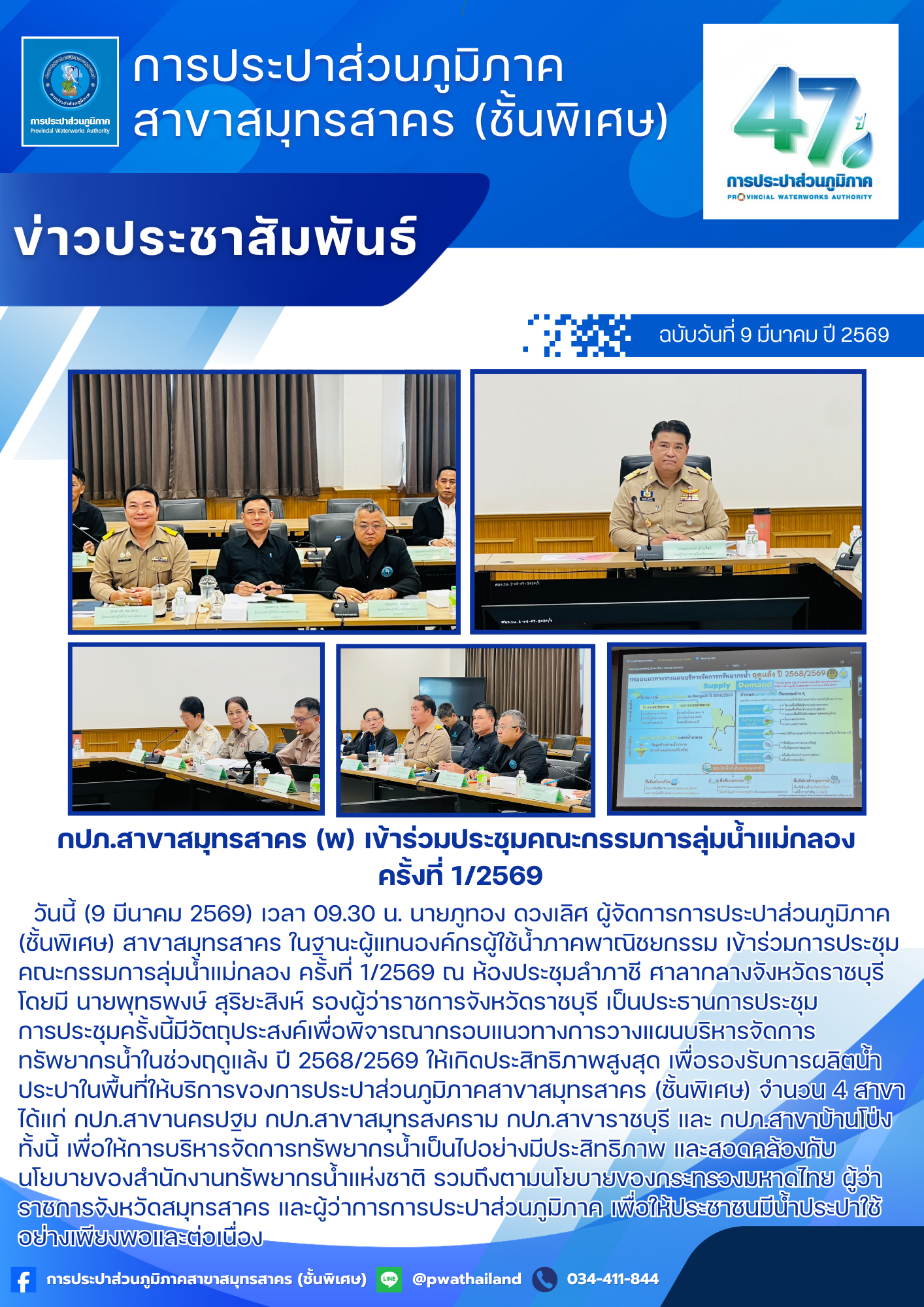 กปภ.สาขาสมุทรสาคร (พ) เข้าร่วมประชุมคณะกรรมการลุ่มน้ำแม่กลอง ครั้งที่ 1/2569