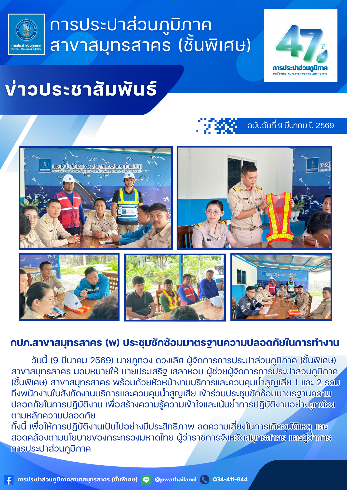 กปภ.สาขาสมุทรสาคร (พ) ประชุมซักซ้อมมาตรฐานความปลอดภัยในการทำงาน