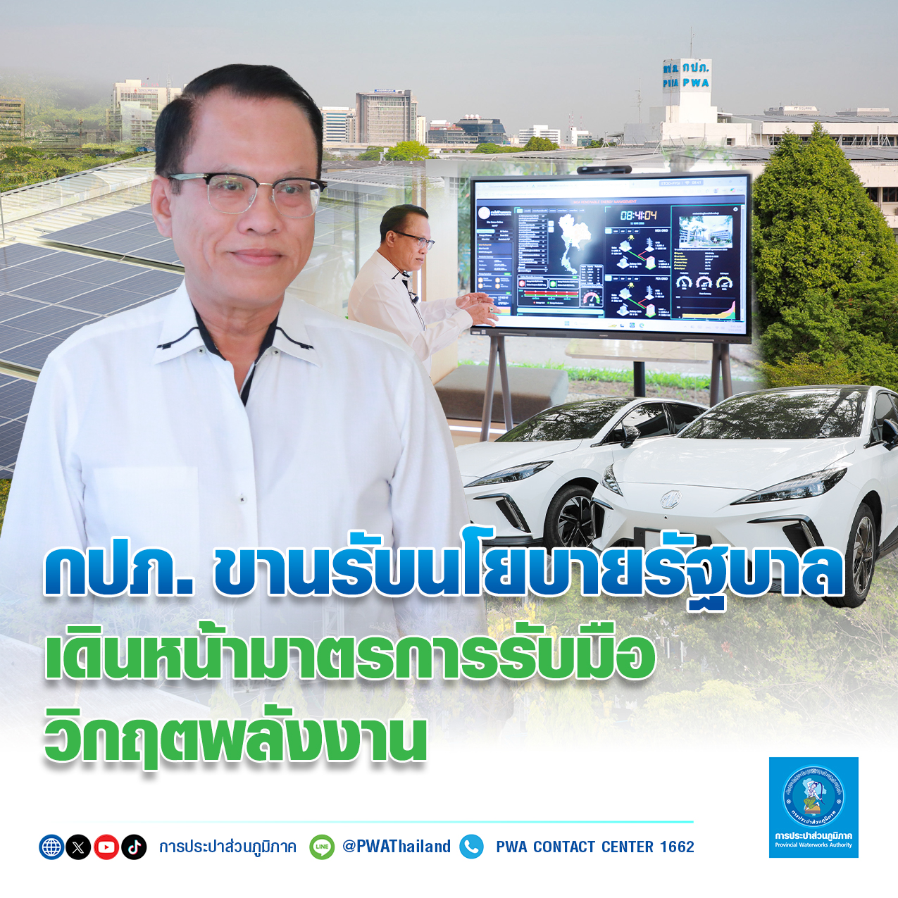 กปภ. ขานรับนโยบายรัฐบาล เดินหน้ามาตรการรับมือวิกฤตพลังงาน