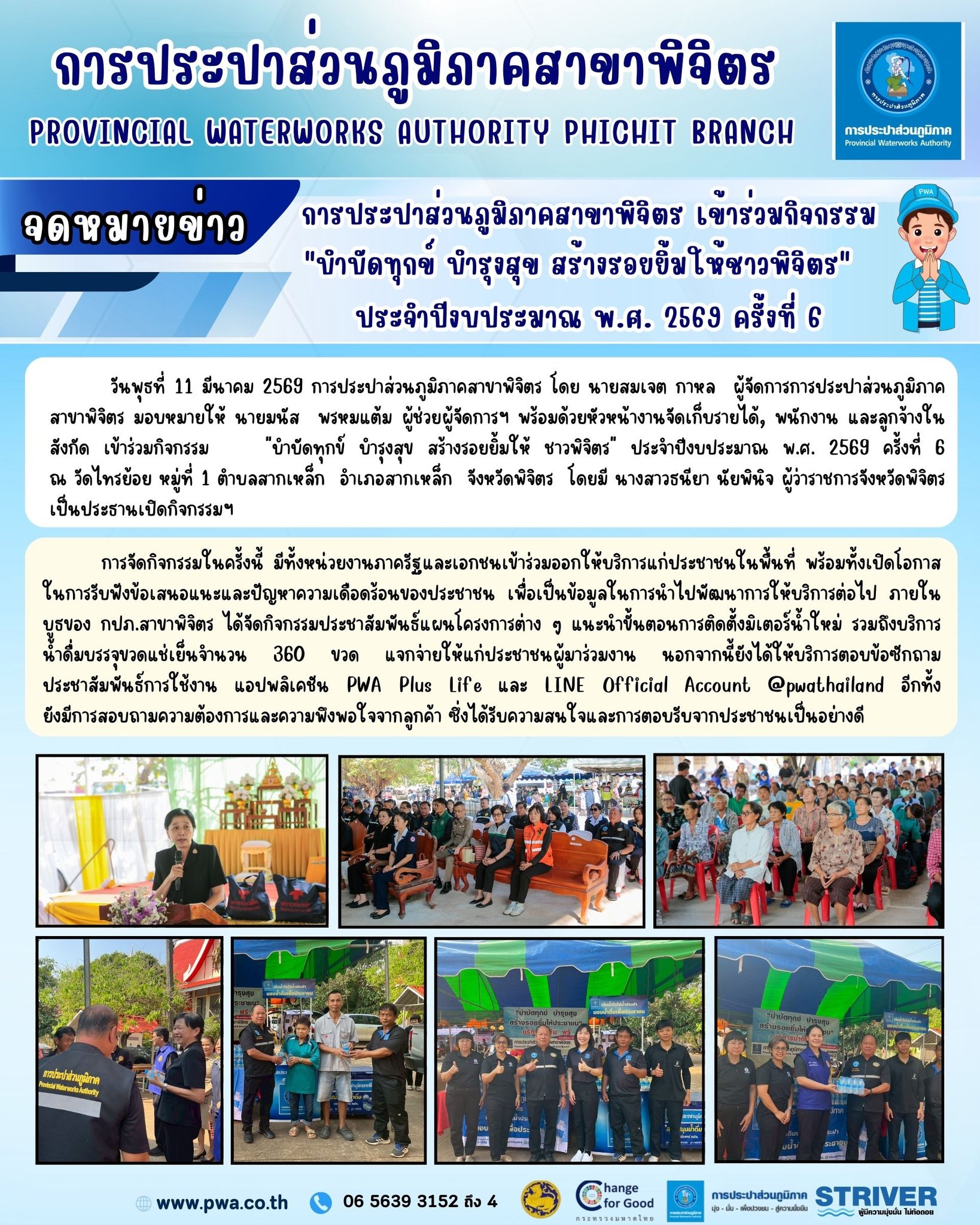 การประปาส่วนภูมิภาคสาขาพิจิตร การประปาส่วนภูมิภาคสาขาพิจิตร เข้าร่วมกิจกรรม "บำบัดทุกข์ บำรุงสุข สร้างรอยยิ้มให้ชาวพิจิตร"   ประจำปีงบประมาณ พ.ศ. 2569 ครั้งที่ 6