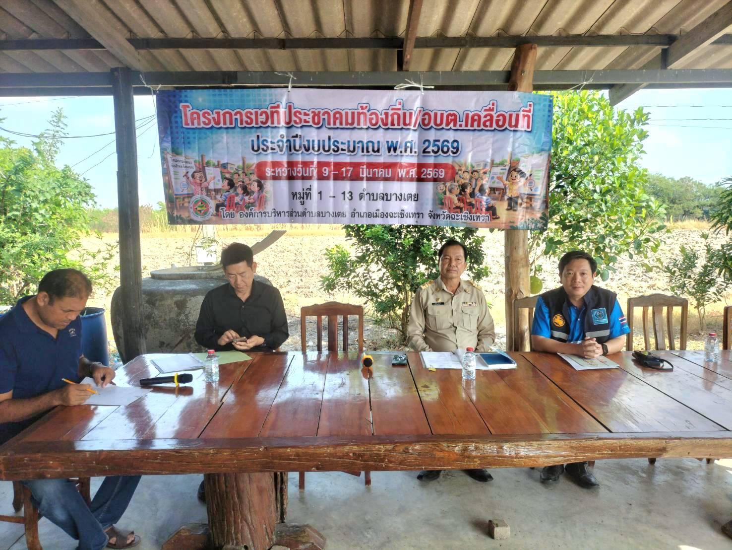 การประปาส่วนภูมิภาคสาขาฉะเชิงเทรา เข้าร่วมโครงการเวทีประชาคมท้องถิ่น/อบต.เคลื่อนที่