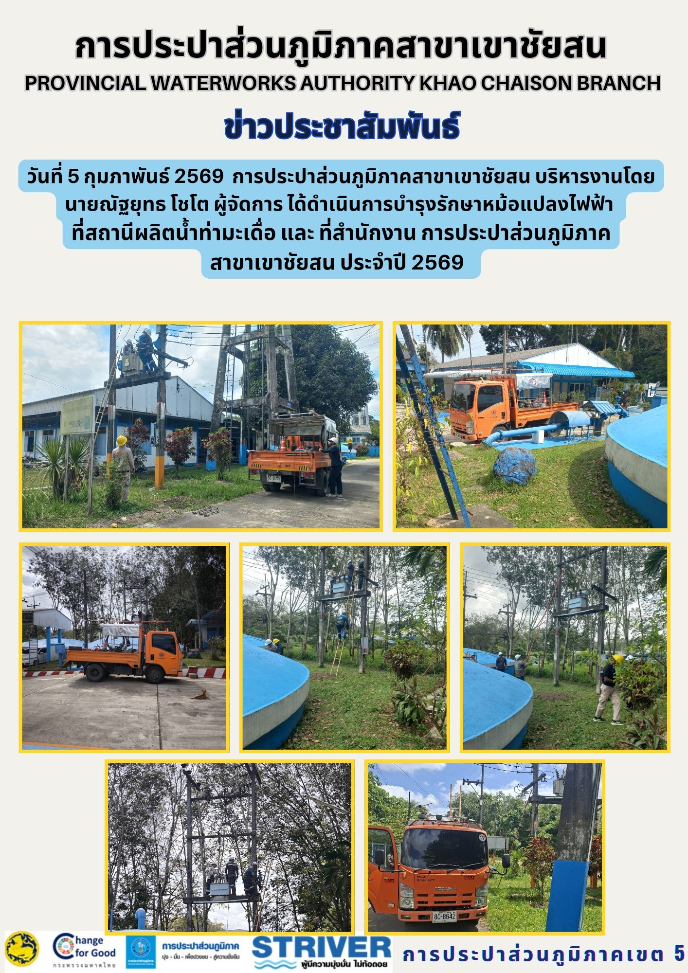 วันที่ 5 กุมภาพันธ์ 2569  การประปาส่วนภูมิภาคสาขาเขาชัยสน บริหารงานโดย นายณัฐยุทธ โชโต  ผู้จัดการ ได้ดำเนินการบำรุงรักษาหม้อแปลงไฟฟ้า     ที่สถานีผลิตน้ำท่ามะเดื่อ และ ที่สำนักงาน การประปาส่วนภูมิภาคสาขาเขาชัยสน ประจำปี 2569