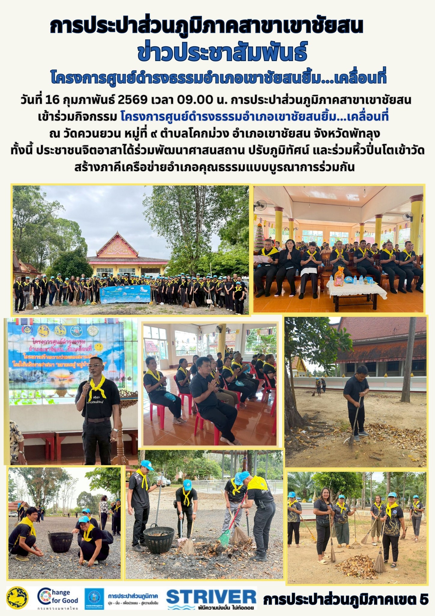 วันที่ 16 กุมภาพันธ์ 2569 เวลา 09.00 น. การประปาส่วนภูมิภาคสาขาเขาชัยสน เข้าร่วมกิจกรรม โครงการศูนย์ดำรงธรรมอำเภอเขาชัยสนยิ้ม...เคลื่อนที่  ณ วัดควนยวน หมู่ที่ 9 ตำบลโคกม่วง อำเภอเขาชัยสน จังหวัดพัทลุง