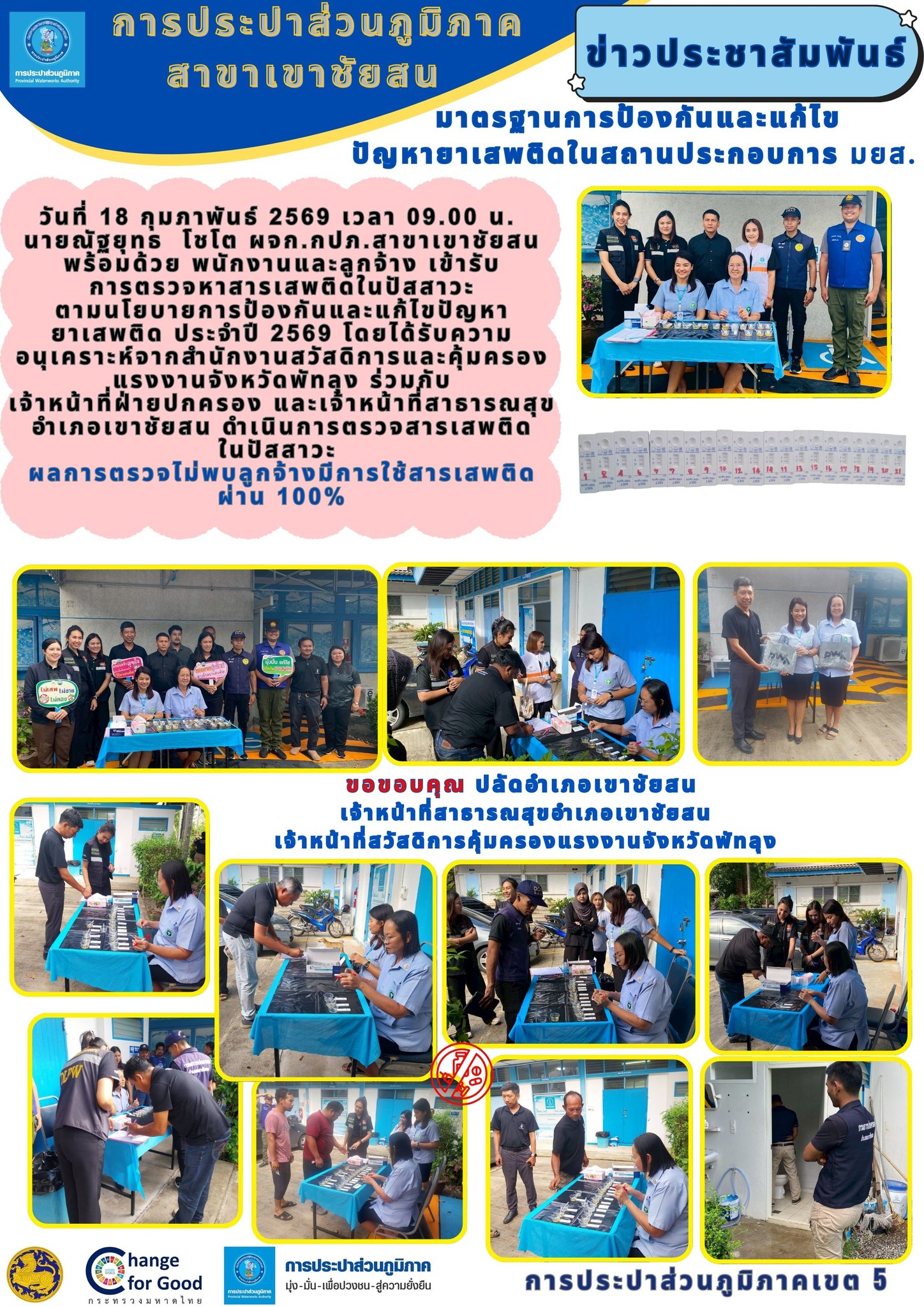 วันศุกร์ที่ 18 กุมภาพันธ์ 2569 กปภ.สาขาเขาชัยสน นำโดยนายณัฐยุทธ โชโต ผจก.กปภ.สาขาเขาชัยสน พร้อมด้วยพนักงานและลูกจ้างในสังกัด ร่วมกันดำเนินกิจกรรมภายใต้ โครงการมาตรฐานป้องกันและแก้ไขปัญหายาเสพติดในสถานประกอบกิจการ (มยส.) ประจำปี 2569