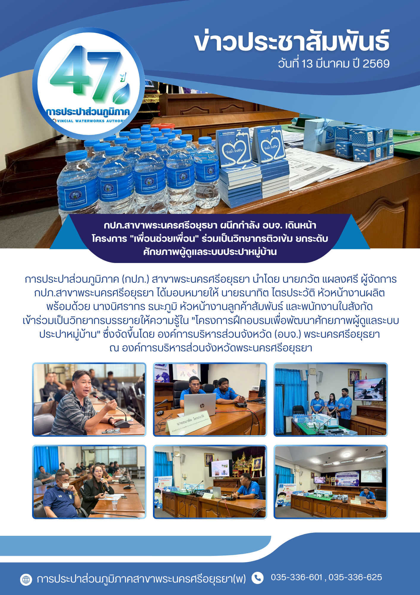 กปภ.สาขาพระนครศรีอยุธยา ผนึกกำลัง อบจ. เดินหน้าโครงการ "เพื่อนช่วยเพื่อน" ร่วมเป็นวิทยากรติวเข้ม ยกระดับศักยภาพผู้ดูแลระบบประปาหมู่บ้าน