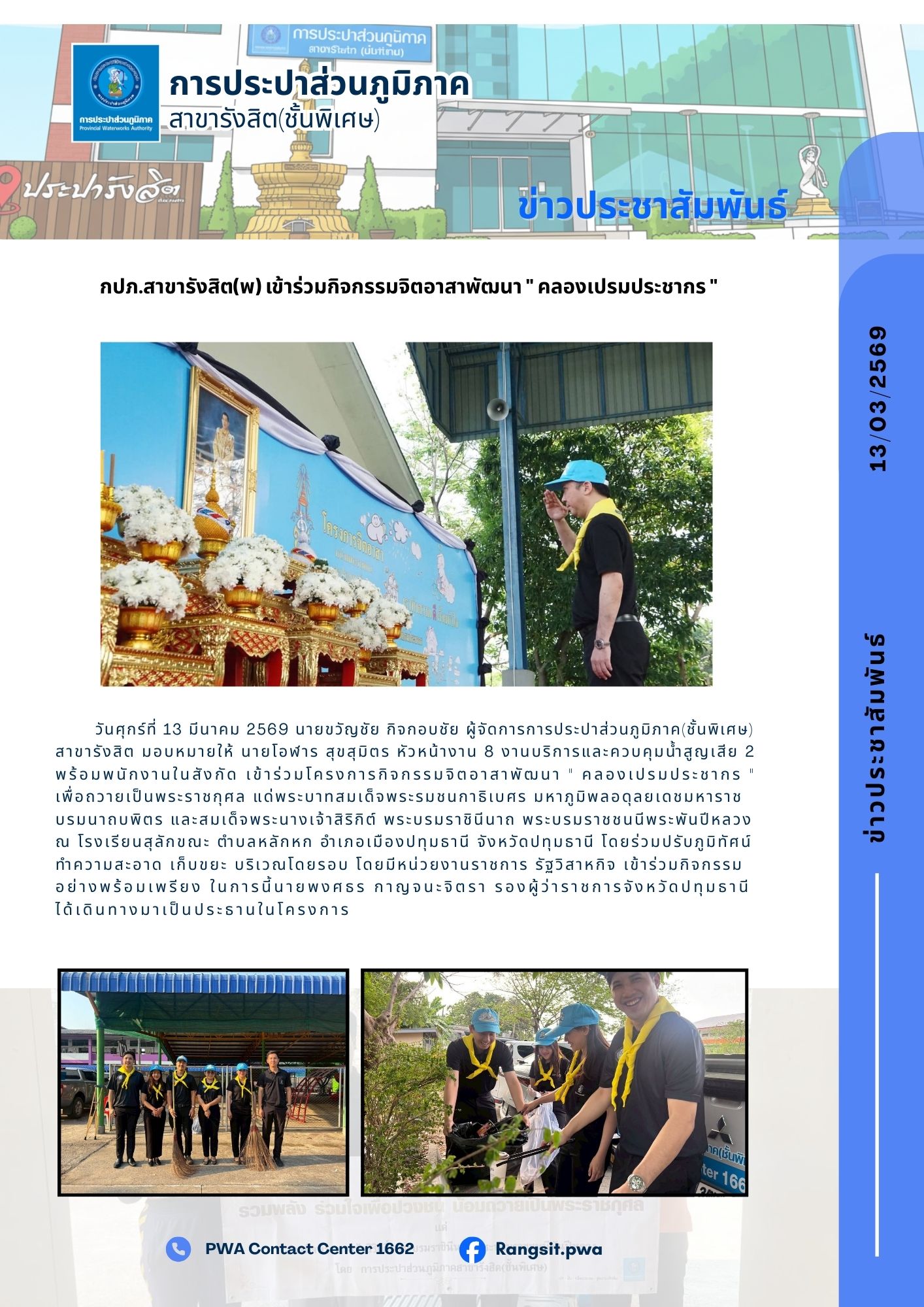 กปภ.สาขารังสิต(พ) เข้าร่วมกิจกรรมจิตอาสาพัฒนา " คลองเปรมประชากร "