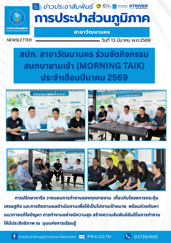 กปภ. สาขาวัฒนานคร ร่วมจัดกิจกรรมสนทนายามเช้า (Morning Talk) ประจำเดือน มีนาคม 2569  ครั้งที่ 6/2569