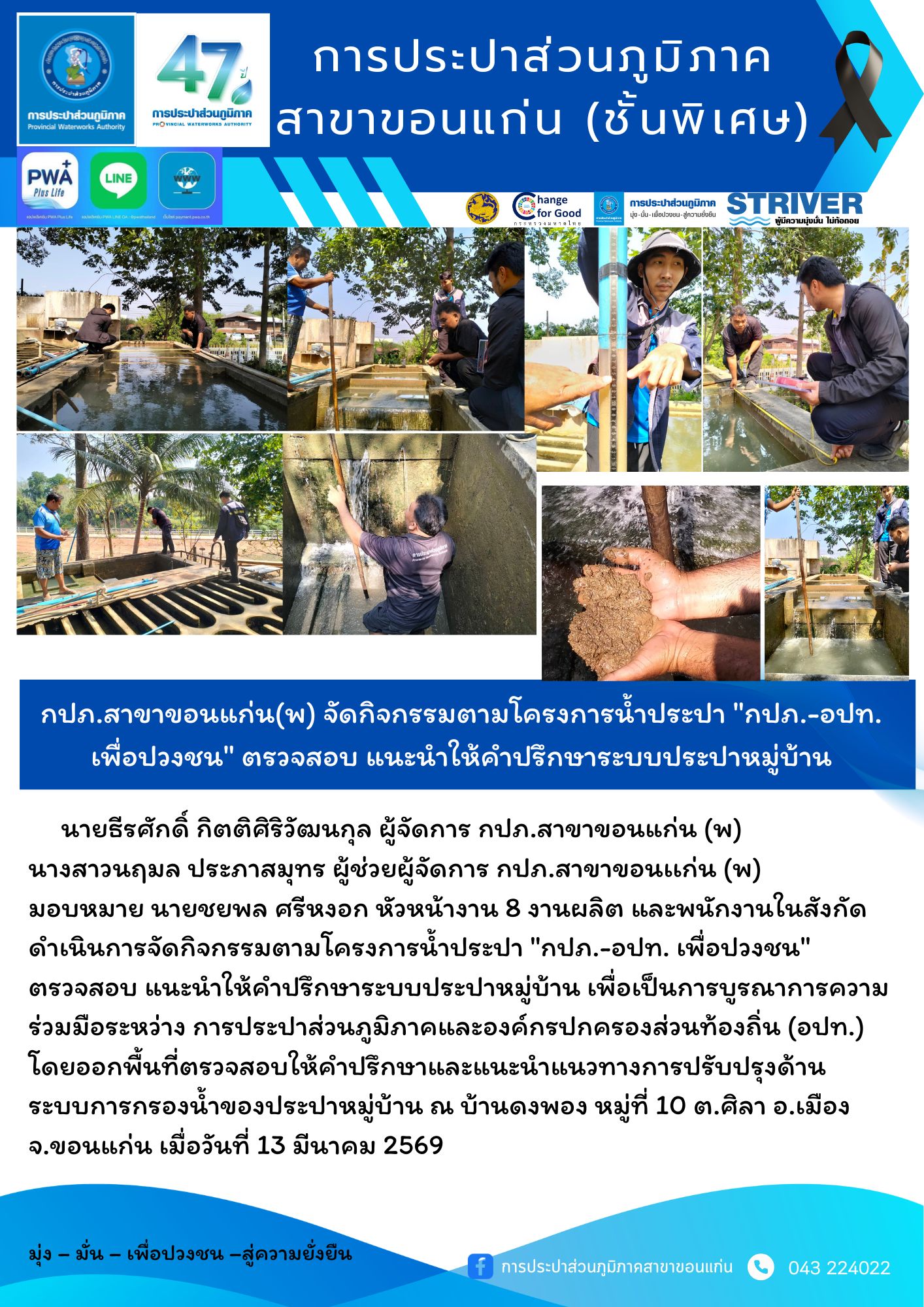 กปภ.สาขาขอนแก่น(พ) จัดกิจกรรมตามโครงการน้ำประปา "กปภ.-อปท.เพื่อปวงชน" ตรวจสอบ แนะนำให้คำปรึกษาระบบประปาหมู่บ้าน