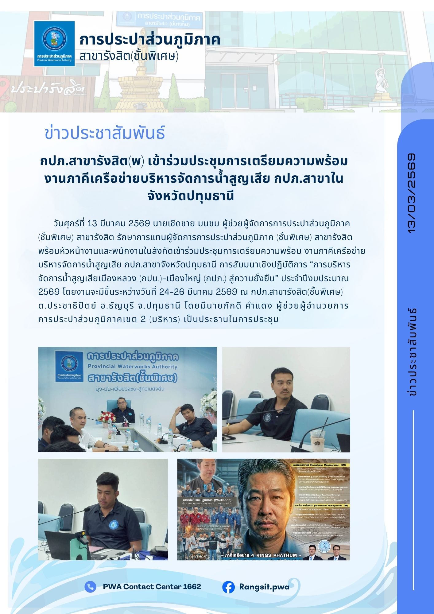กปภ.สาขารังสิต(พ) เข้าร่วมประชุมการเตรียมความพร้อม งานภาคีเครือข่ายบริหารจัดการน้ำสูญเสีย กปภ.สาขาในจังหวัดปทุมธานี การสัมมนาเชิงปฏิบัติการ การบริหารจัดการน้ำสูญเสียเมืองหลวง (กปน.)-เมืองใหญ่ (กปภ.) สู่ความยั่งยืน ประจำปีงบประมาณ 2569