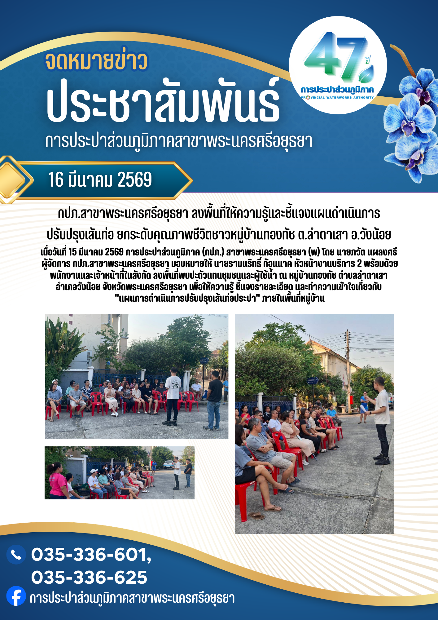 กปภ.สาขาพระนครศรีอยุธยา ลงพื้นที่ให้ความรู้และชี้แจงแผนดำเนินการปรับปรุงเส้นท่อ ยกระดับคุณภาพชีวิตชาวหมู่บ้านทองทัช ต.ลำตาเสา อ.วังน้อย